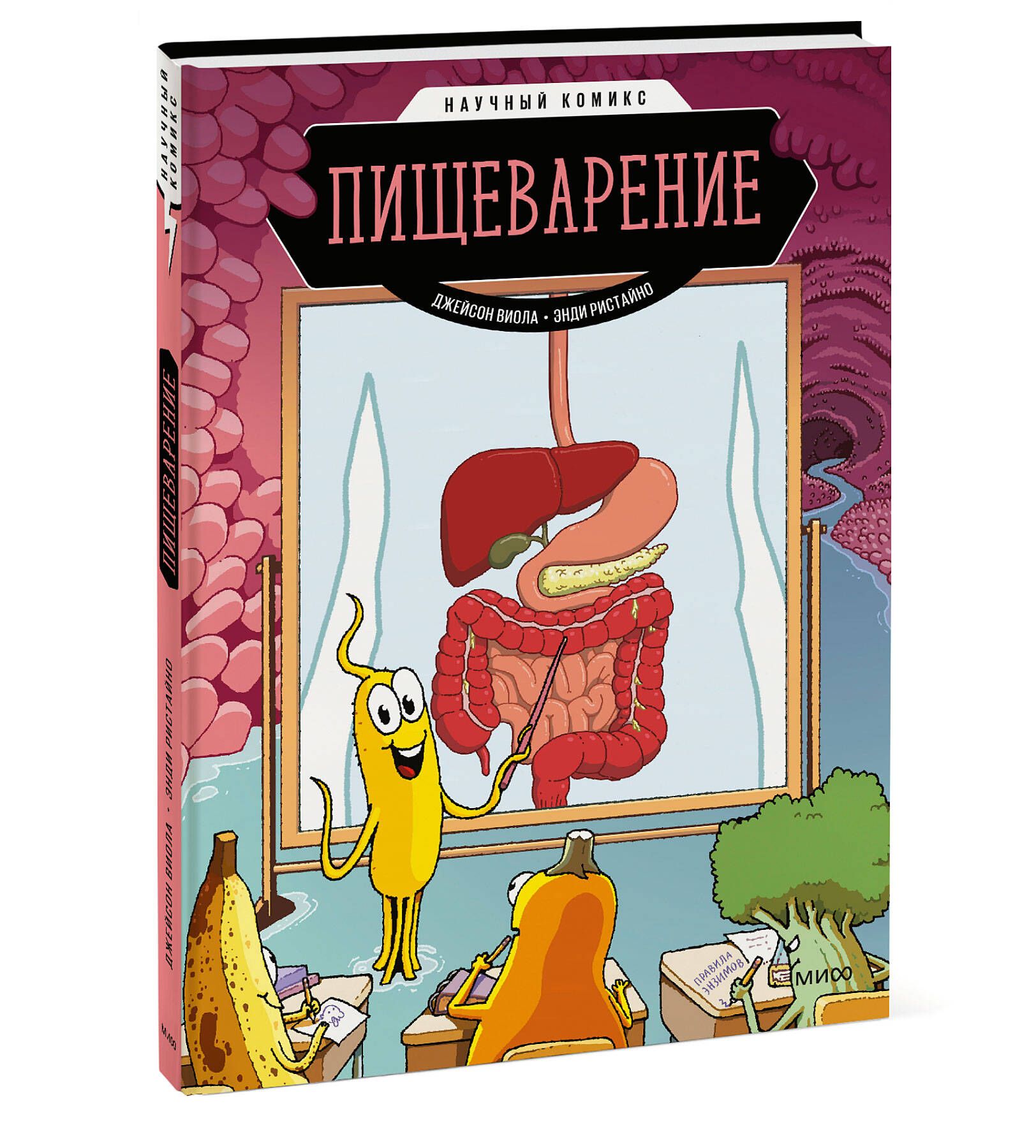 Пищеварение. Научный комикс - купить с доставкой по выгодным ценам в  интернет-магазине OZON (710641553)