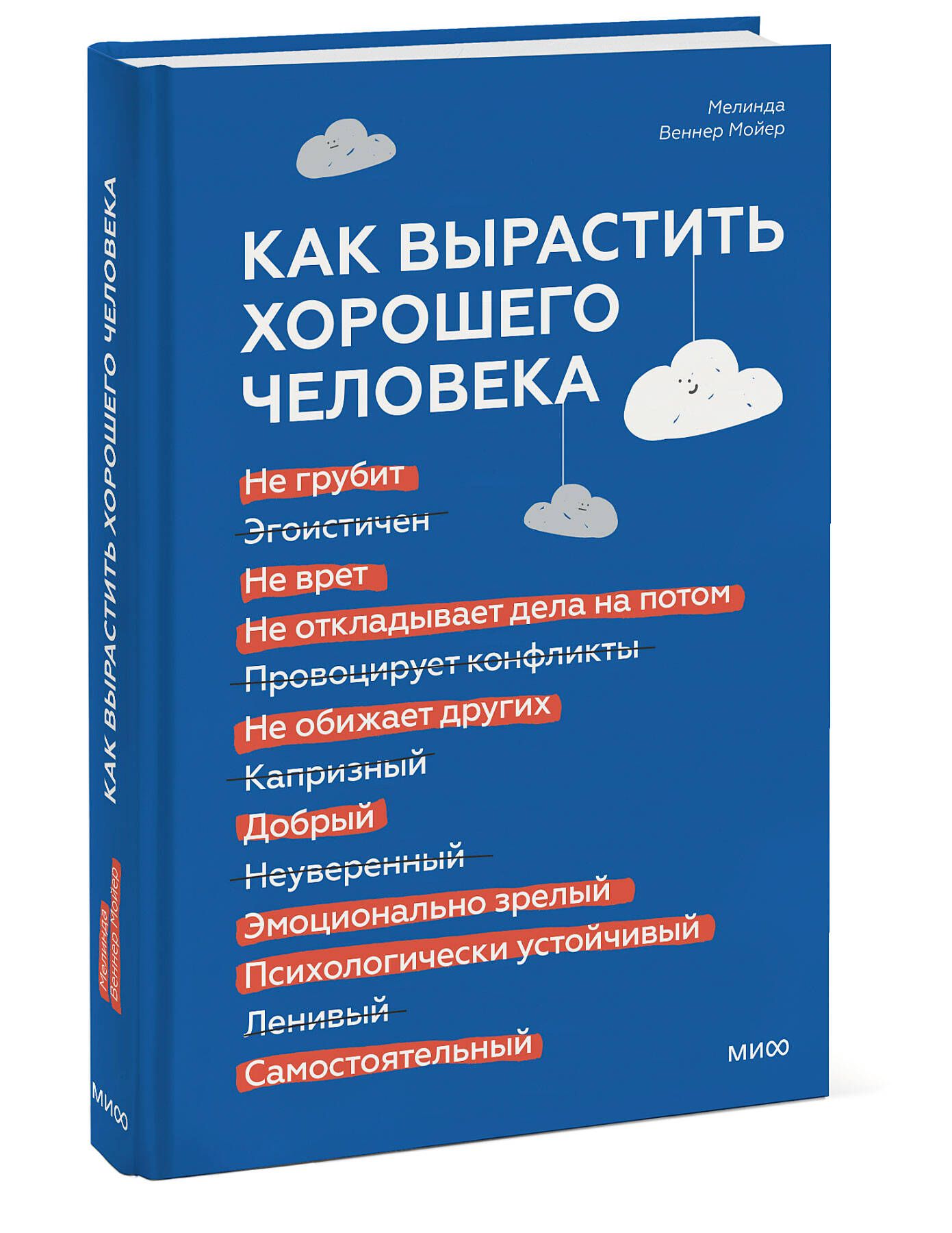 Как вырастить хорошего человека. Научно обоснованные стратегии для  осознанных родителей