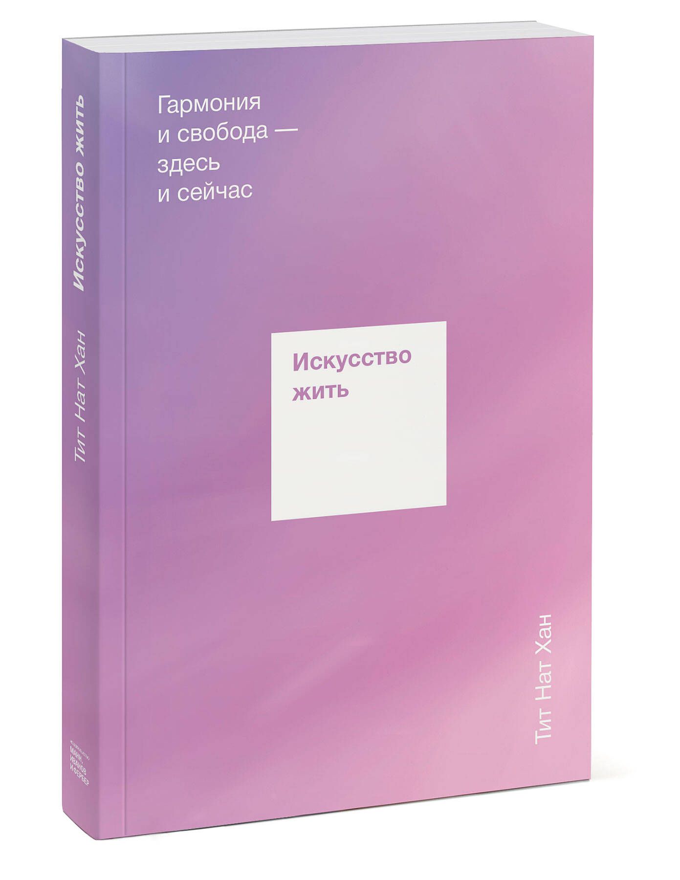 Искусство жить просто. [Тит нат Хан] искусство жить. Гармония и Свобода - здесь и сейчас. Искусство жить книга. Искусство жить здесь и сейчас книга. Искусство жить книга Тит нат Хан.