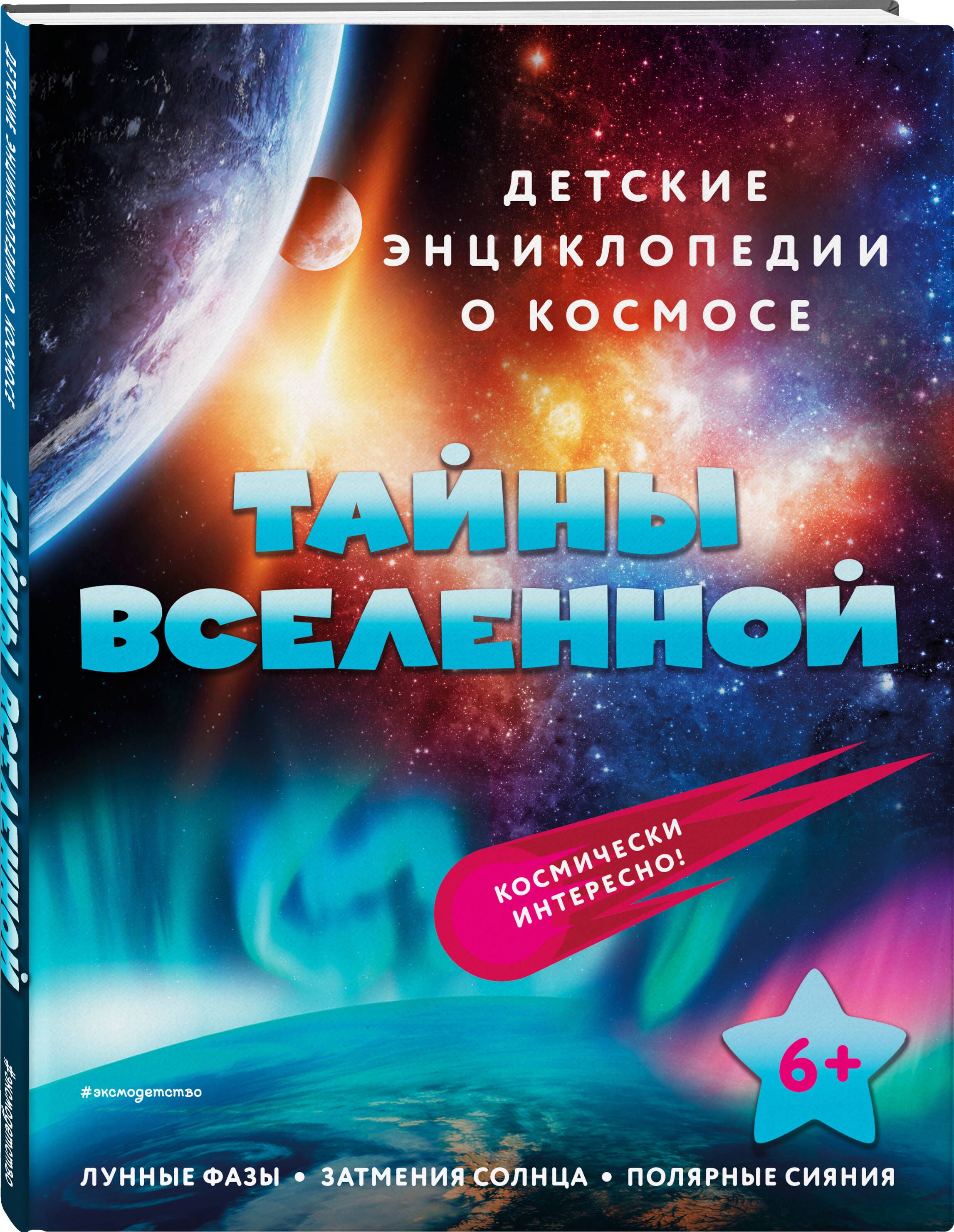 Если ты хочешь узнать всё самое увлекательное о явлениях и объектах, видимы...