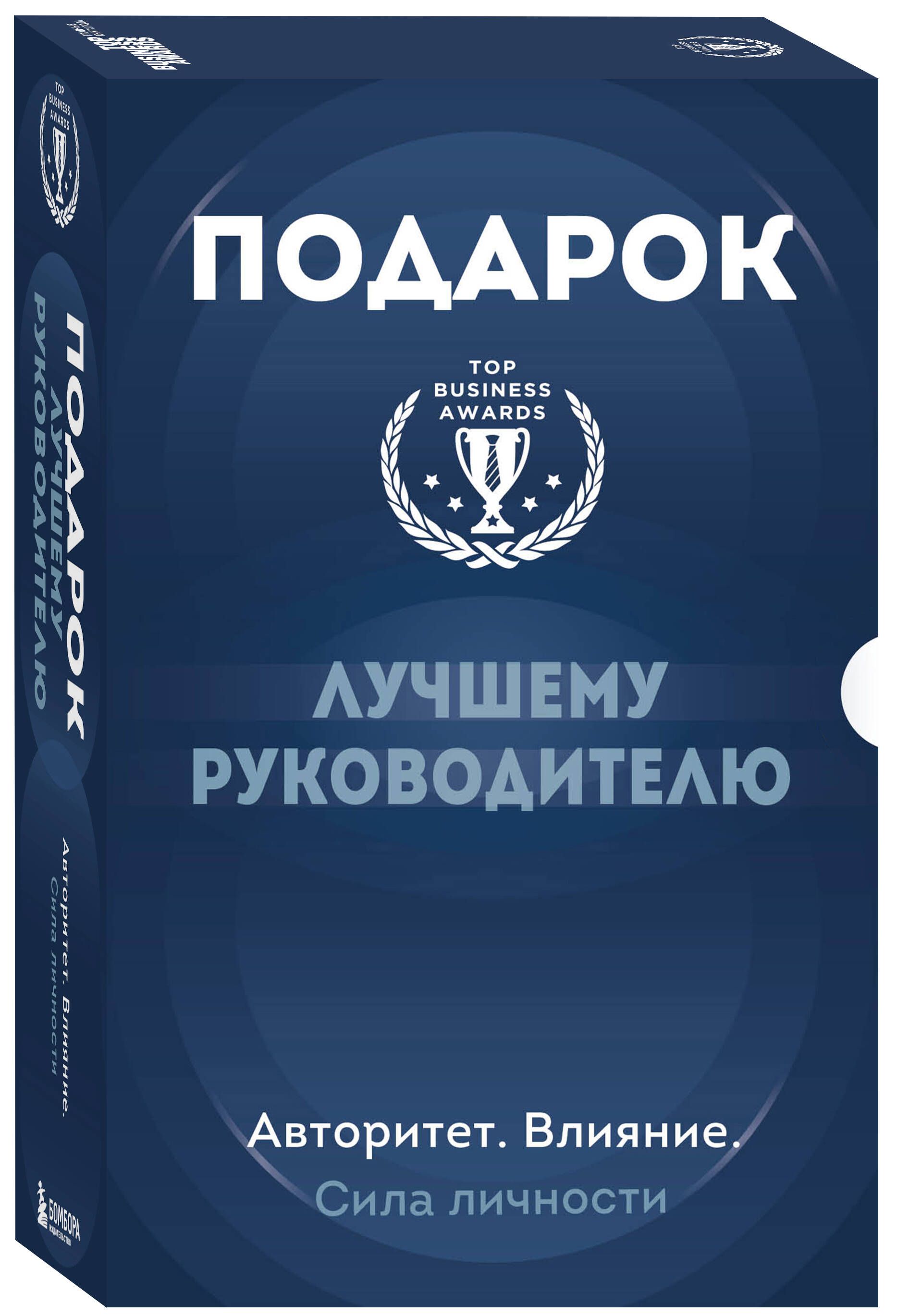 Подарок лучшему руководителю. Авторитет. Влияние. Сила личности. Подарок мужчине/подарочный набор/подарок руководителю/подарок коллеге/книга в подарок/набор книг/подарок директору/подарок сотруднику/бизнес-подарок