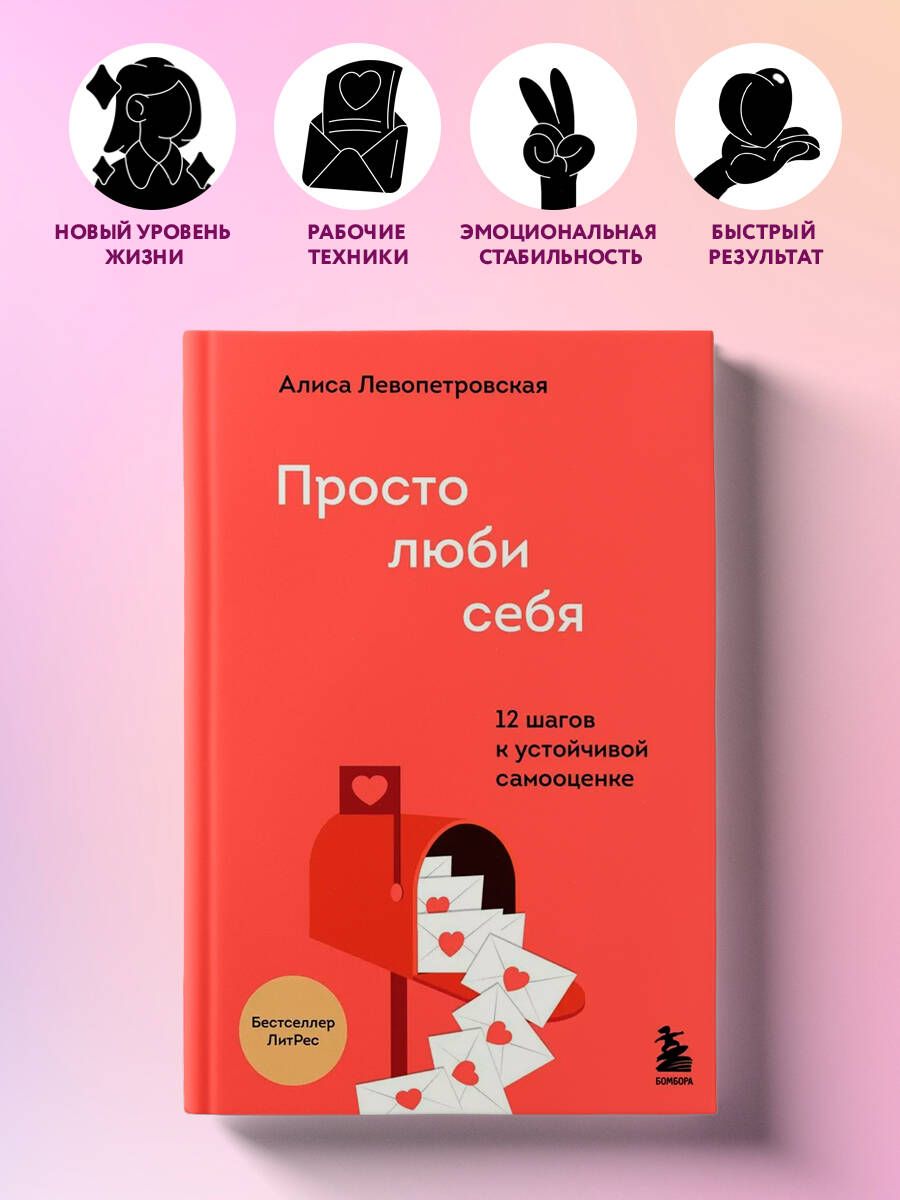 Просто люби себя. 12 шагов к устойчивой самооценке | Левопетровская Алиса -  купить с доставкой по выгодным ценам в интернет-магазине OZON (530120858)