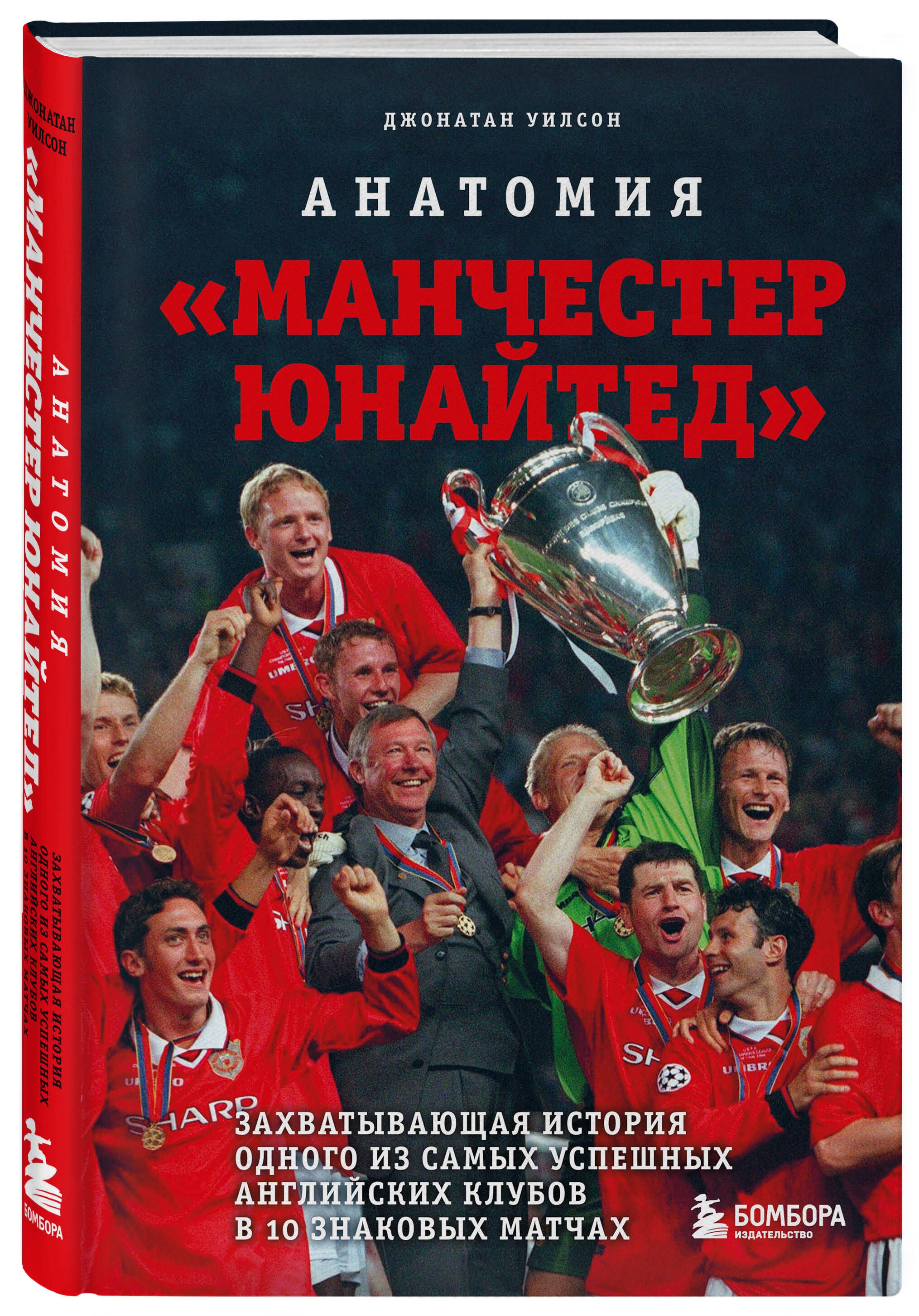 Анатомия Манчестер Юнайтед: захватывающая история одного из самых успешных  английский клубов в 10 знаковых матчах | Уилсон Джонатан - купить с  доставкой по выгодным ценам в интернет-магазине OZON (613865127)