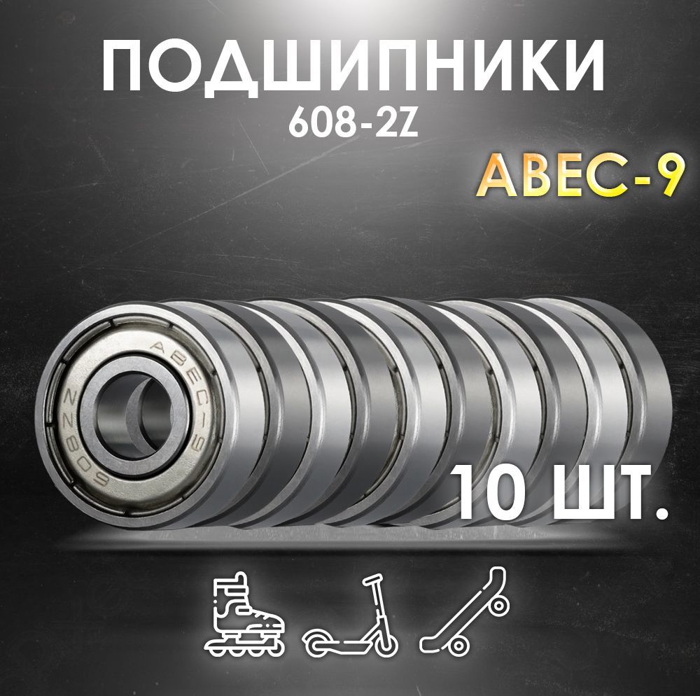 Комплект 10 шт. Подшипники ABEC-9 608-2Z  скоростные для колес Самоката, Скейтборда, Роликов, Лыжероллеров, Лонгборда, 608