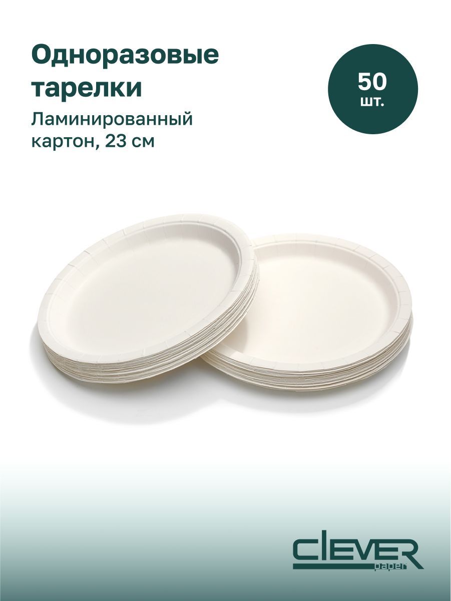 Тарелки одноразовые 23 см, биоразлагаемые, картон, ламинированные, 50 шт. белые, Clever Paper.