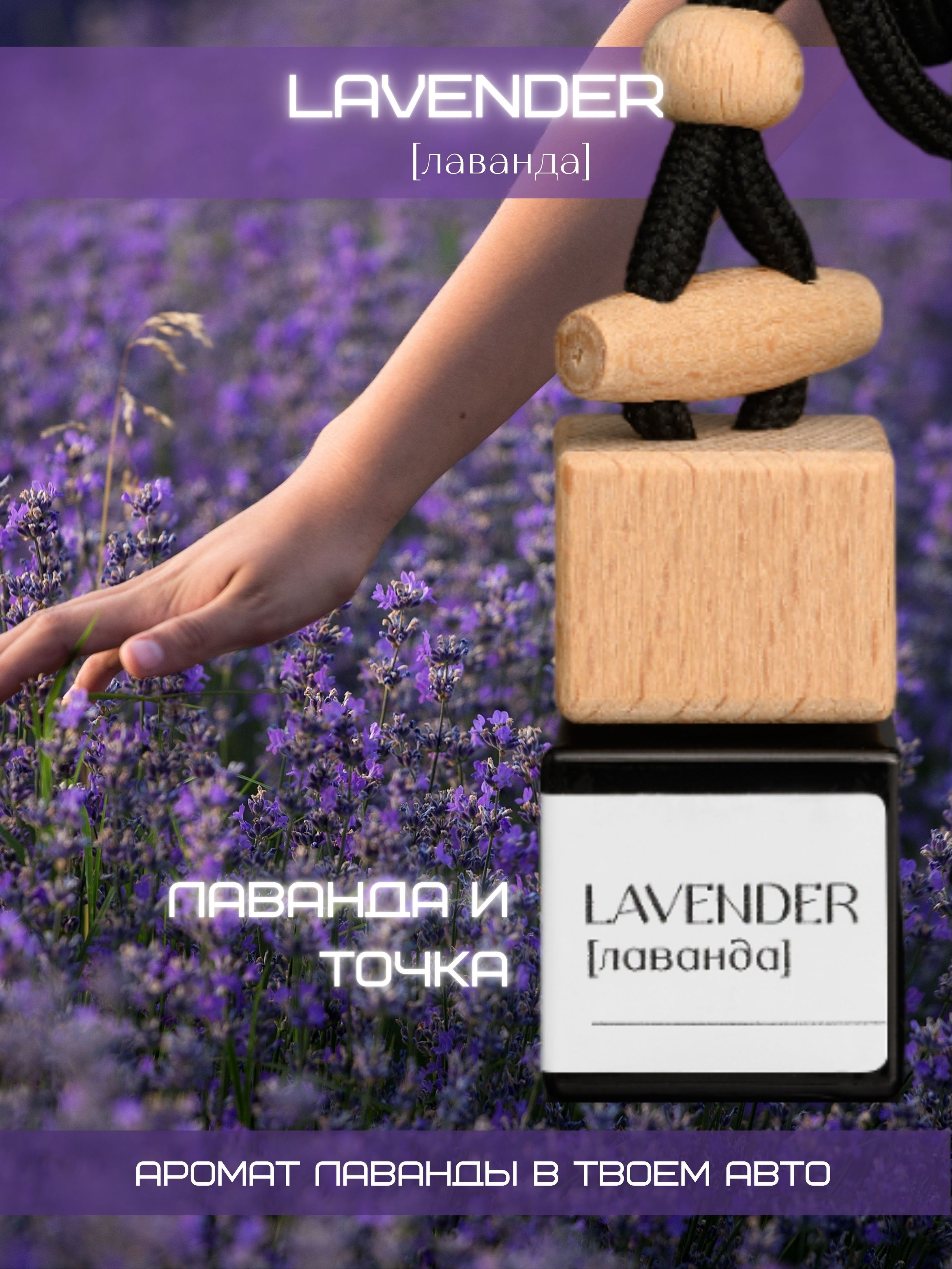 Ароматизатор в машину Lavender лаванда, автопарфюм