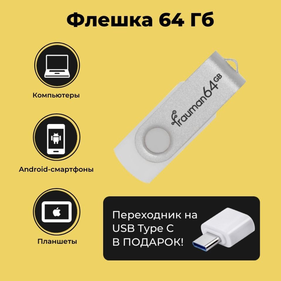 USB-флеш-накопитель Frauman флэшка с крутилкой_USB 2.0 с переходником 64 ГБ  - купить по выгодной цене в интернет-магазине OZON (1076240038)