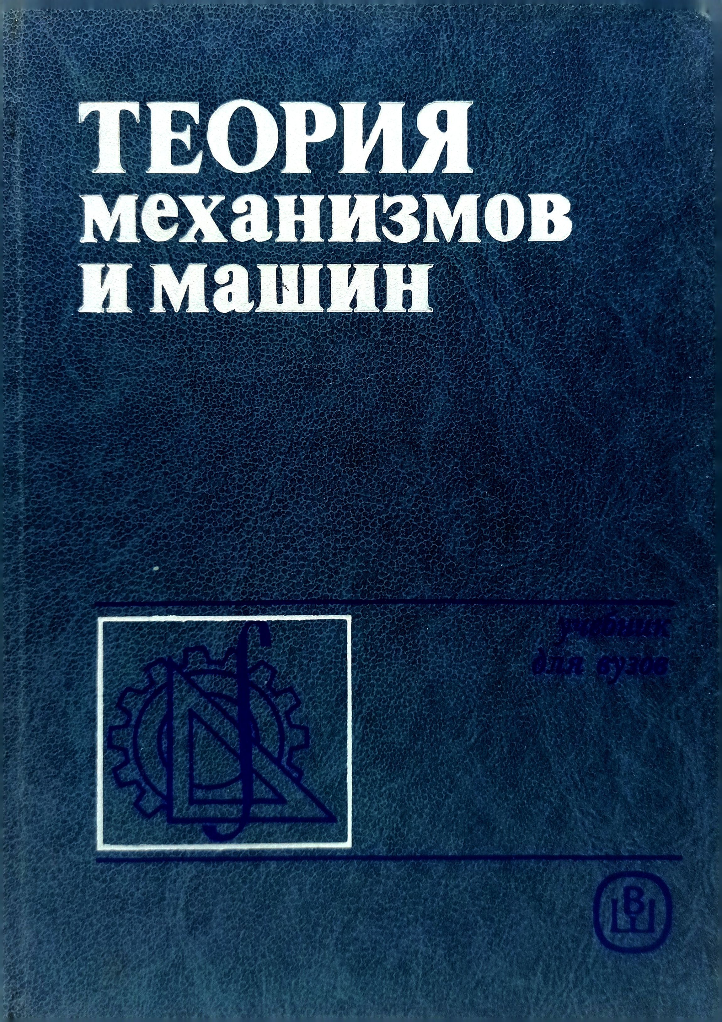 теория механизмов и машин учебники для вузов (98) фото