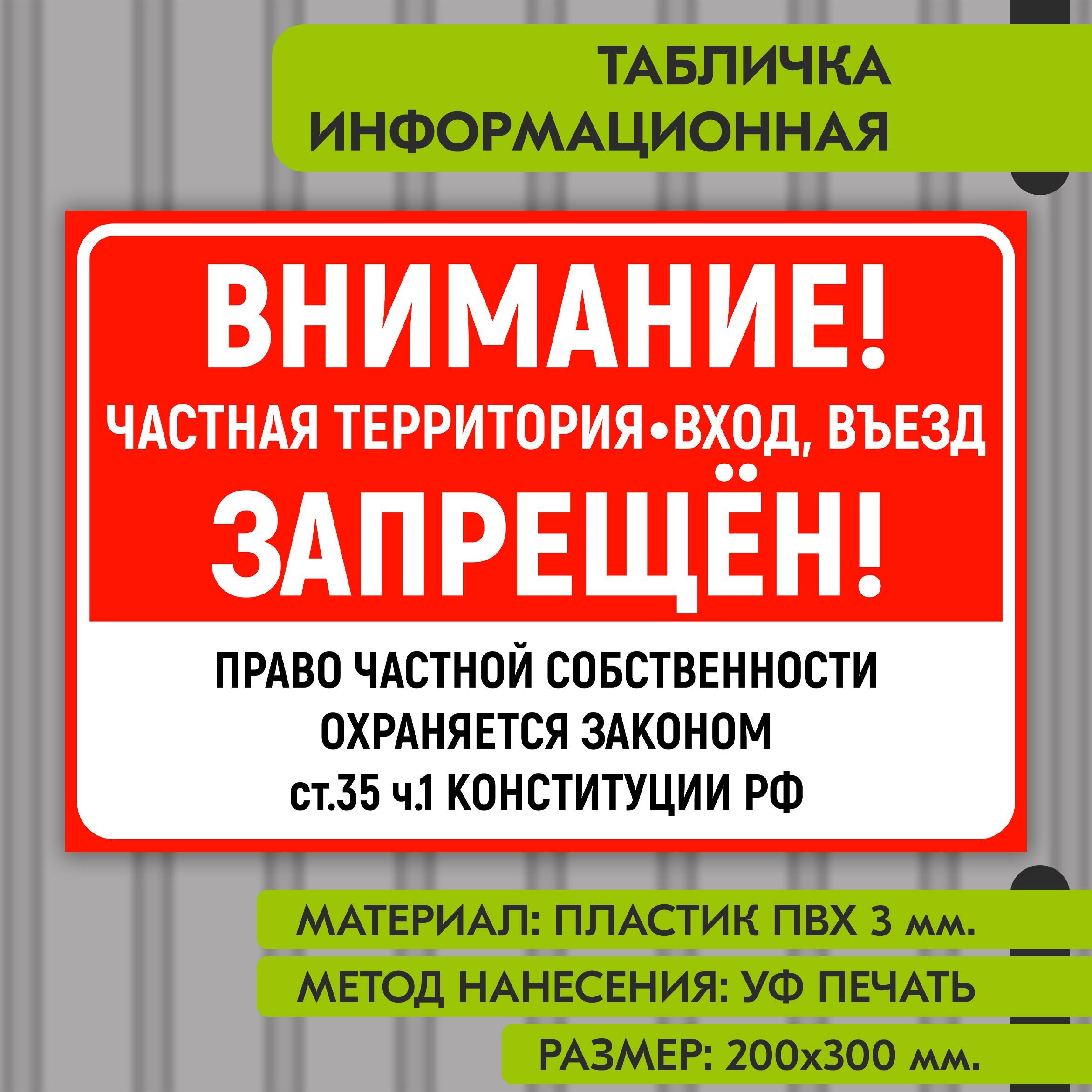 Информационнаятабличканапластике"Вниманиечастнаятерриториявходвъездзапрещен",300х200мм.УФпечатьневыгорает