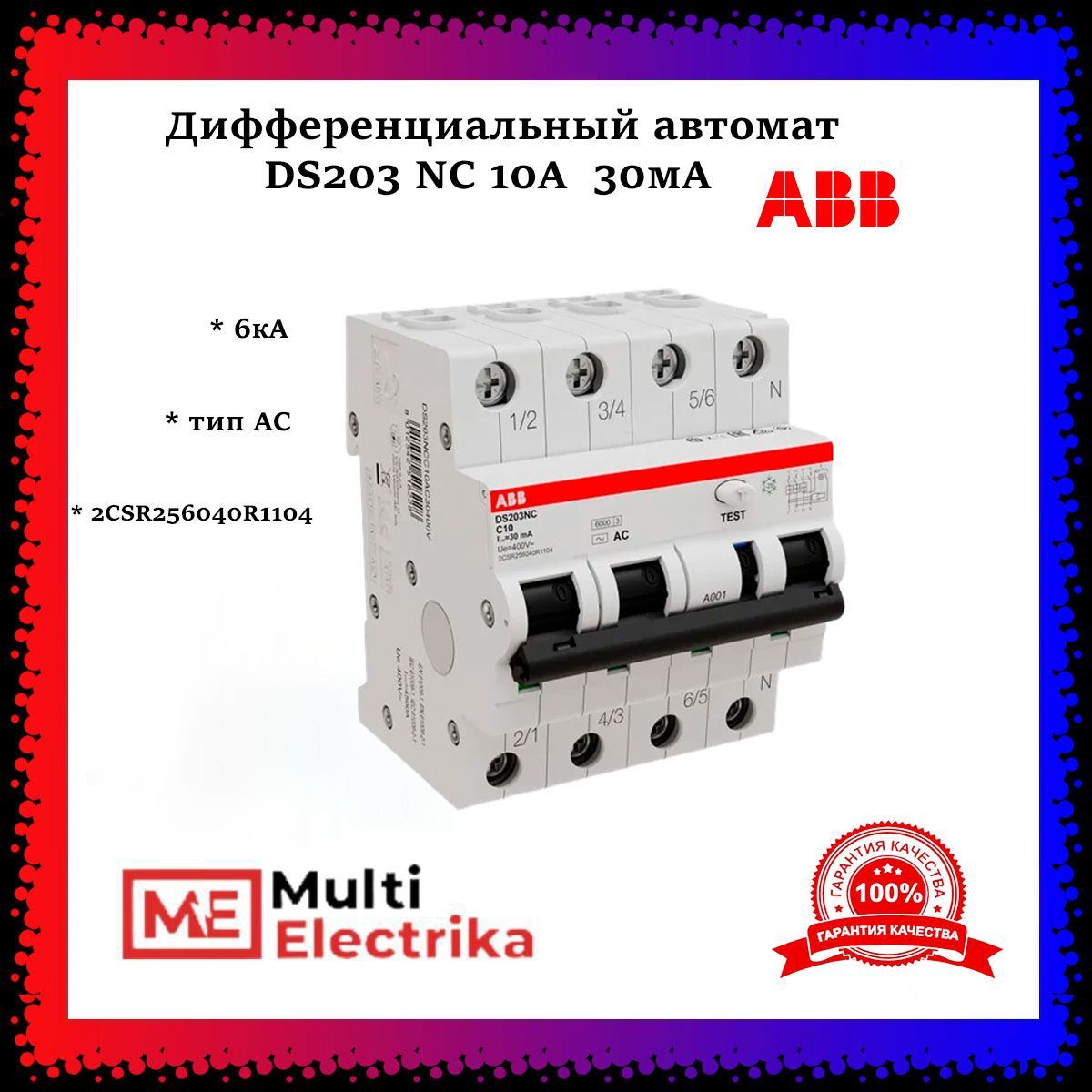 Дифференциальный автомат ABB 4-полюсный ds203nc c25 AC 30ма 6ка. Дифференцированный автомат ABB ds941 16a 3 полюсной. Ds203. Ds204 ABB. Дифференциальный автомат 10а