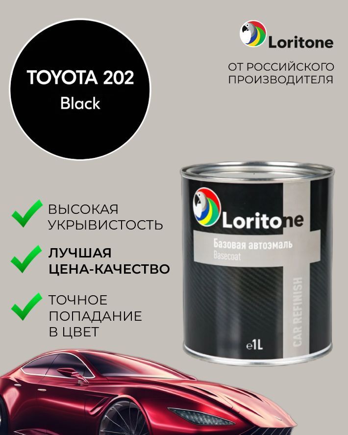 Loritone Эмаль базовая Toyota 202 Astral black (1л)