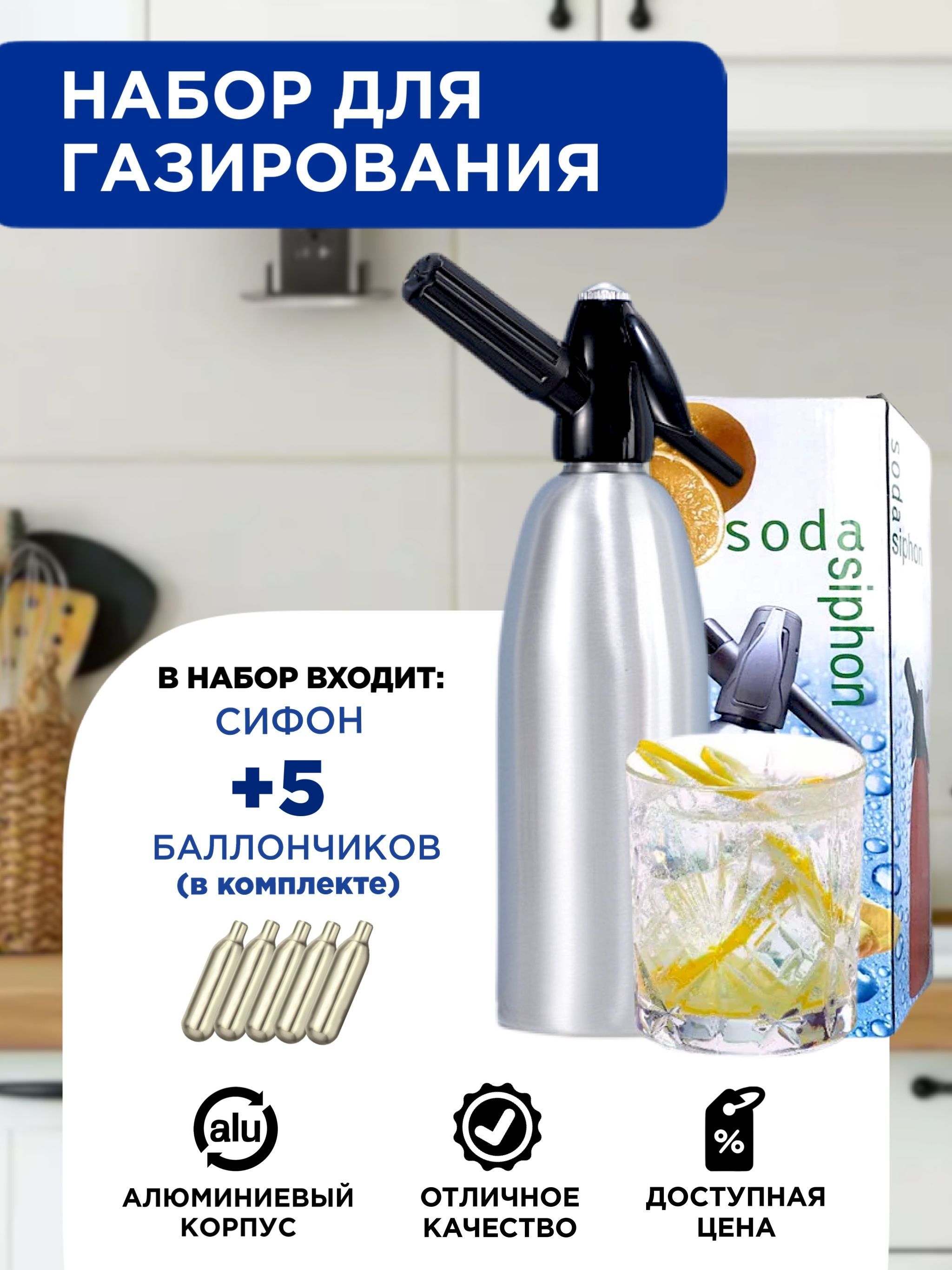 Сифон, 1 л, 1 шт