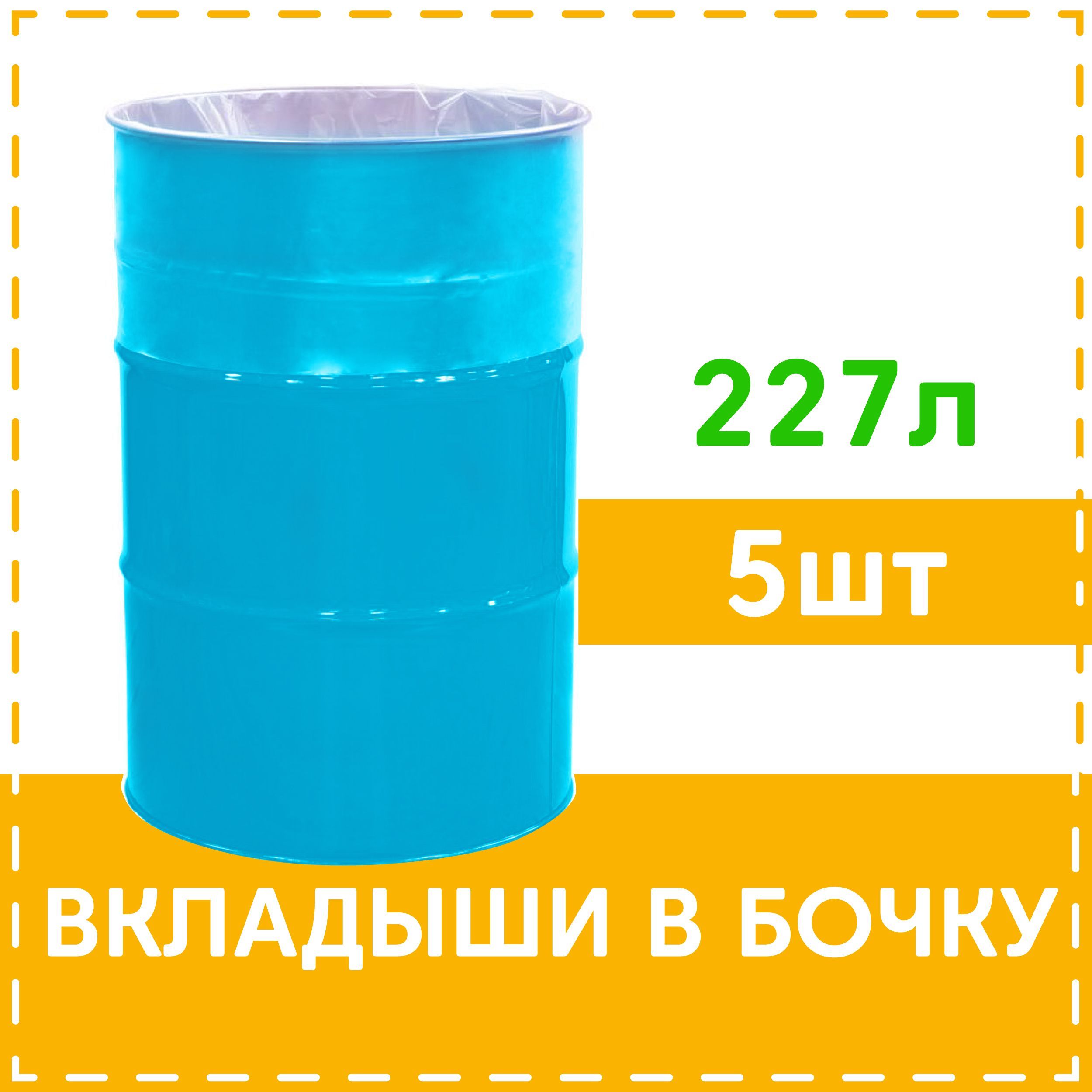 Вкладыш в бочку 227 л. Пакет для бочки, многоразовый, мешок пищевой ...