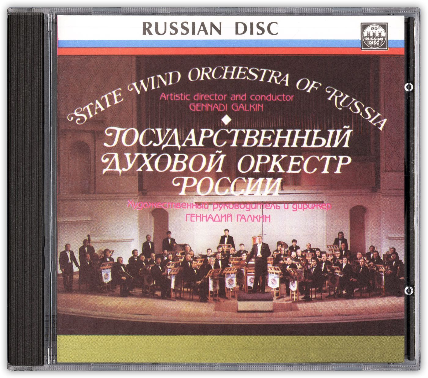 Компакт-диск Государственный духовой оркестр России. Худ. рук. и дирижер Геннадий Галкин.