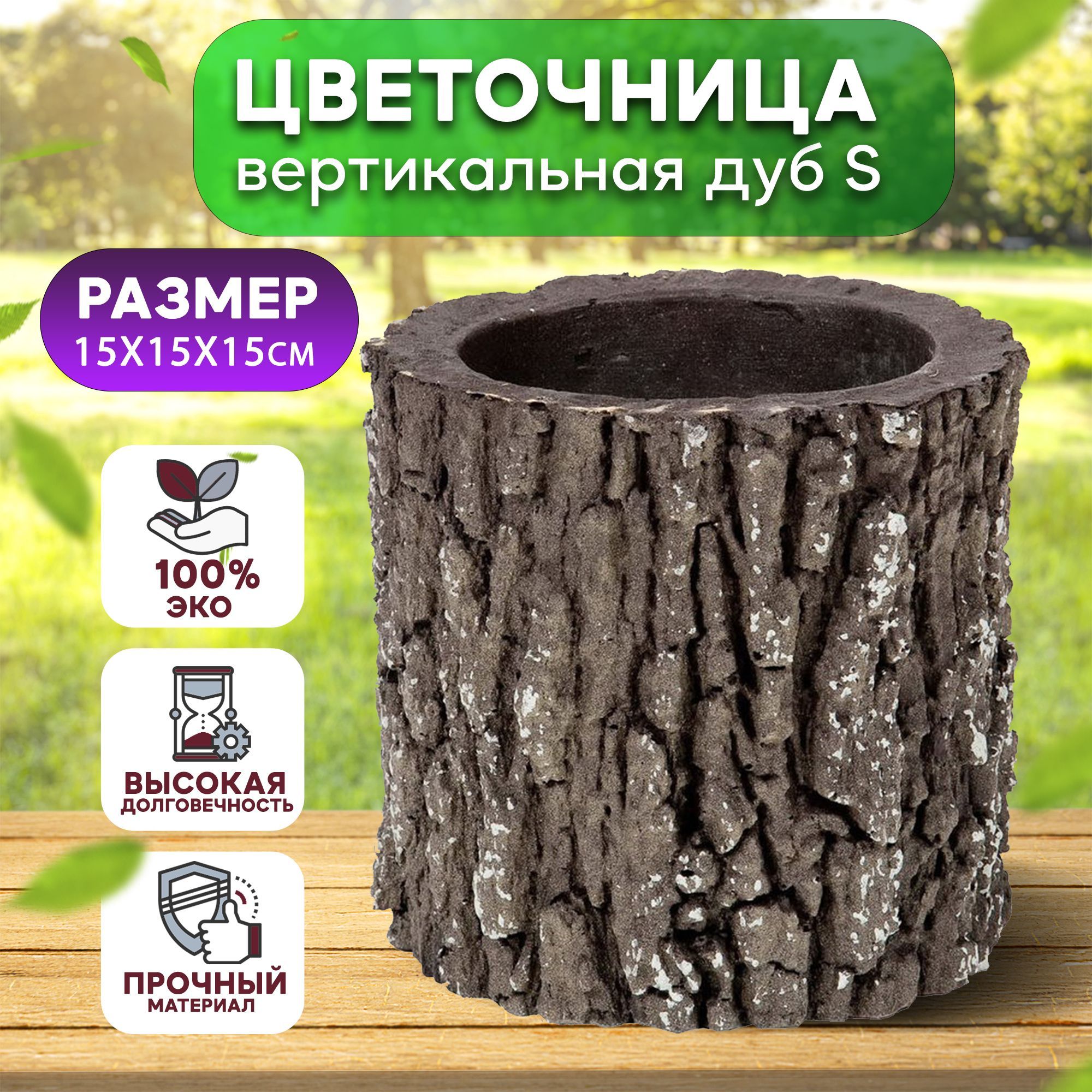 LifeTime Products Кашпо, Черешчатый Дуб, 15 см х 15 см х 15 см, 1.08 л, 1  шт - купить с доставкой по выгодным ценам в интернет-магазине OZON  (1353836147)