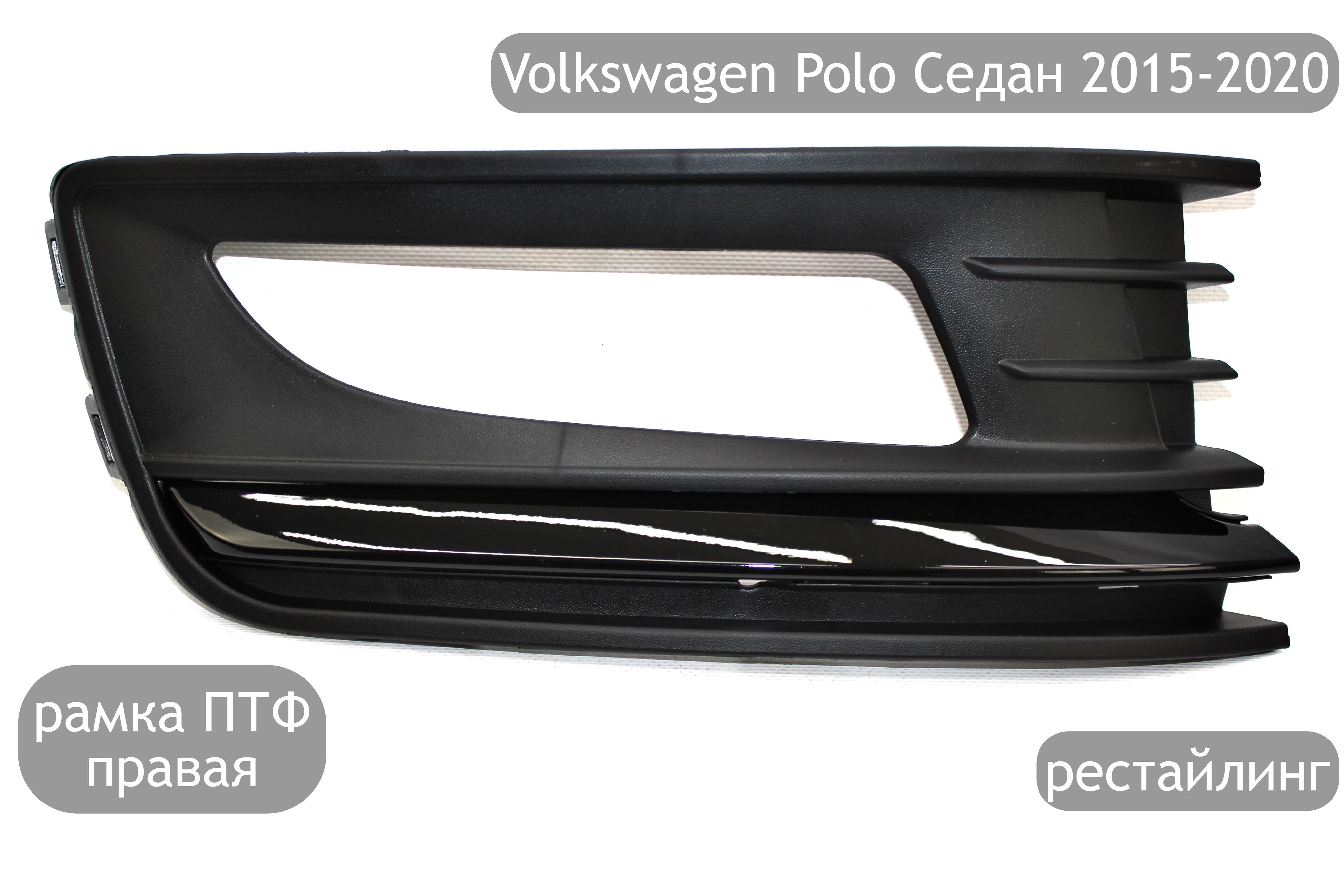 Рамка противотуманной фары правая с черным молдингом для Volkswagen Polo  Седан 2015-2020 (рестайлинг) купить по низкой цене в интернет-магазине OZON  (973197193)