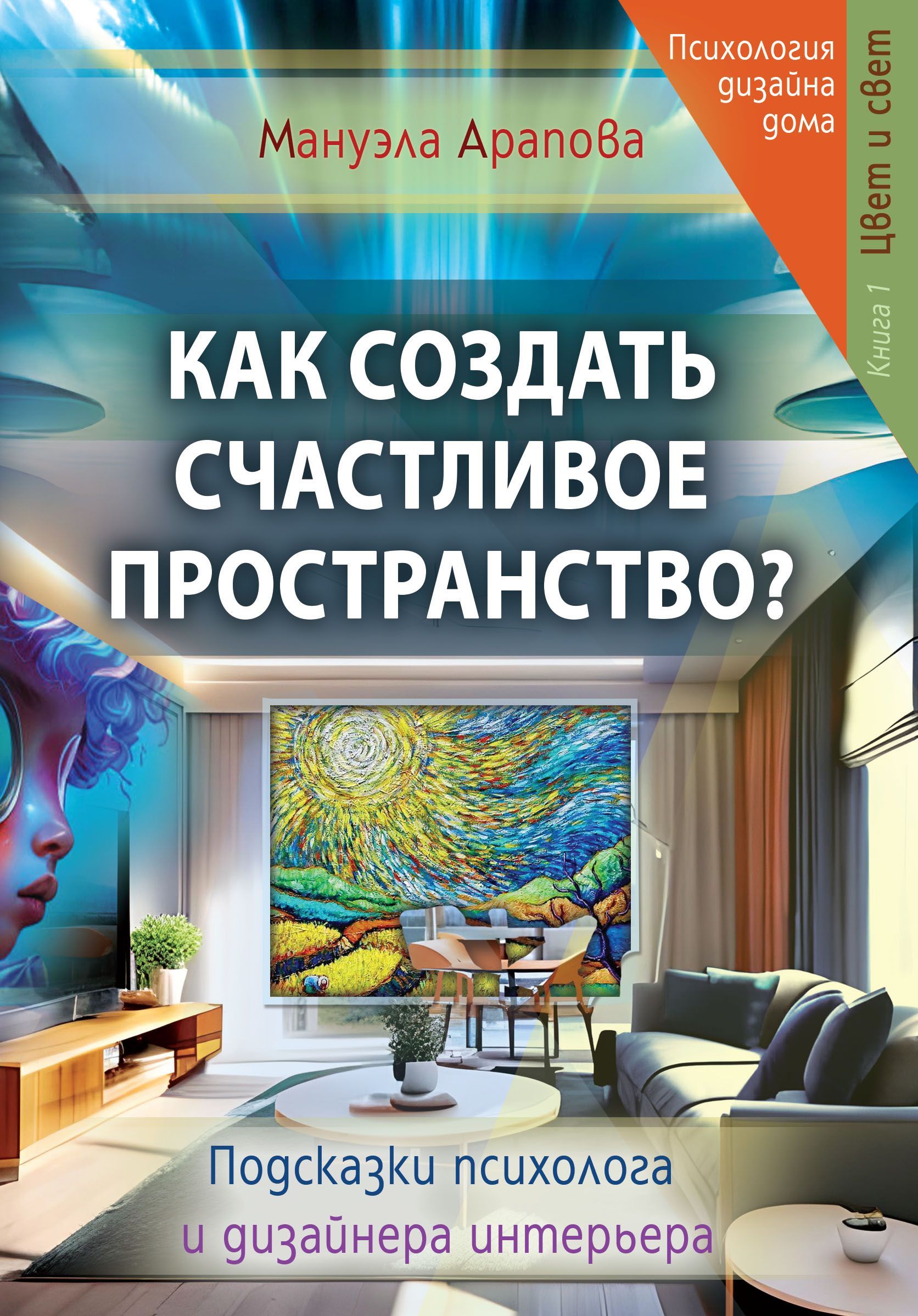 Как создать счастливое пространство? Книга 1. Цвет и свет | Арапова Мануэла  - купить с доставкой по выгодным ценам в интернет-магазине OZON (973562445)