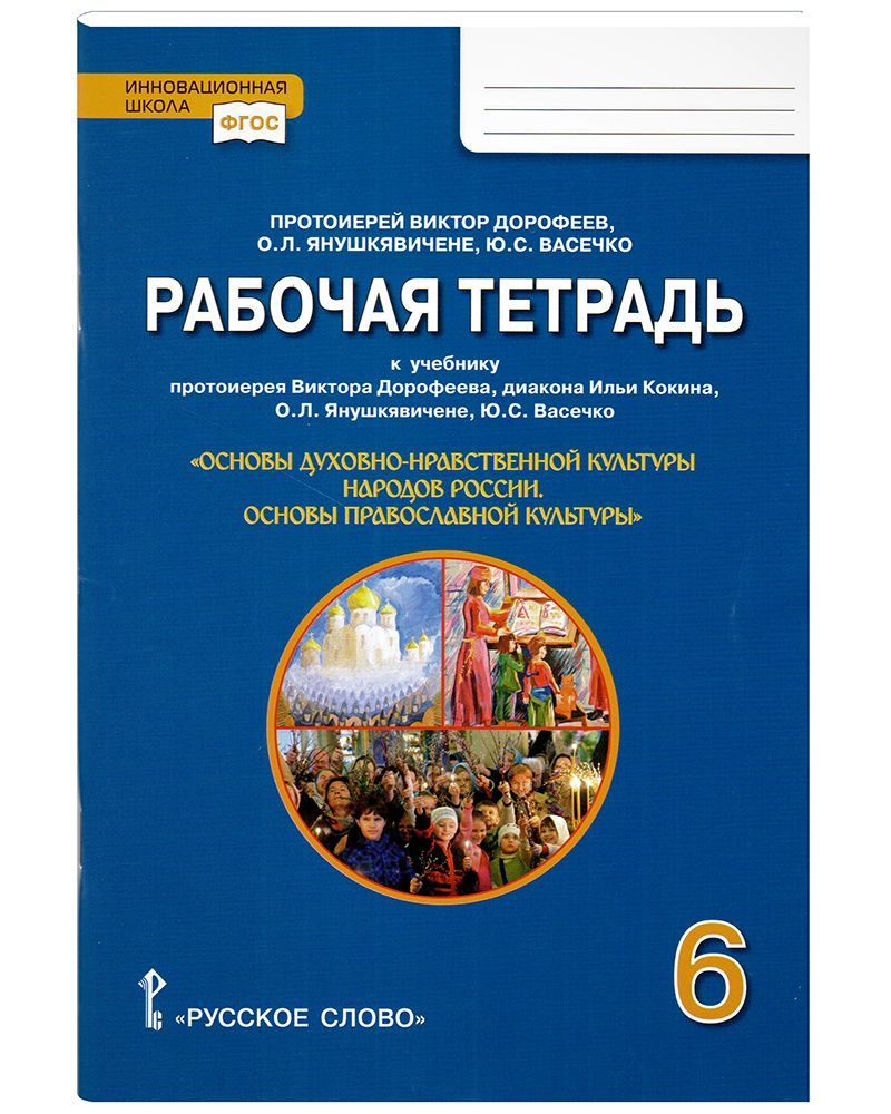 Учебник однкнр янушкявичене. Читать Дорофеев Янушкявичене основы православной культуры. Учебник протоиерей Виктор Дорофеев, Янушкявичене о.л. учебник ОДНКНР. Янушкявичене основы православной культуры 5-6 класс. Основы духовно-нравственной культуры народов России 6 класс.