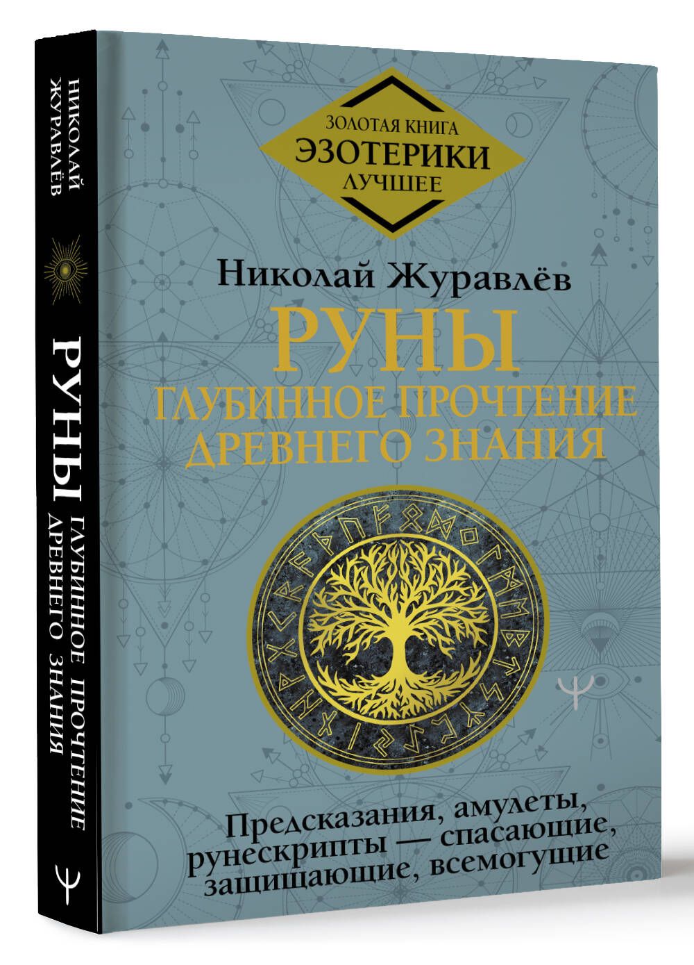 Руны: глубинное прочтение Древнего Знания. Предсказания, амулеты,  рунескрипты спасающие, защищающие, всемогущие | Журавлев Николай Борисович  - купить с доставкой по выгодным ценам в интернет-магазине OZON (974597719)