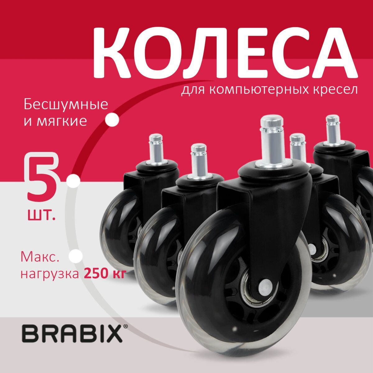 Колеса / колесики (ролики) мебельные для компьютерного офисного кресла Brabix мягкие, резиновые, Комплект 5 штук, шток d11мм