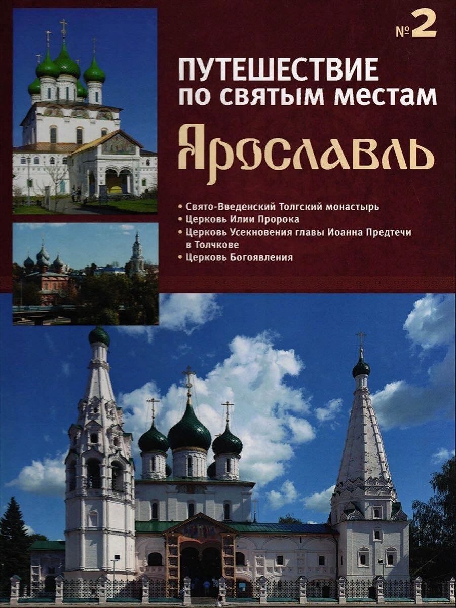 Путешествие святого. Путешествие по святым местам. Книга по святым местам. Путешествие по святым местам Ярославль. Путешественник по святым местам.