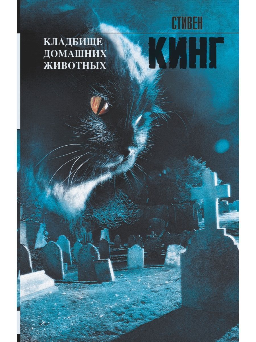 Кладбище Домашних Животных Стивен Кинг Книга Купить