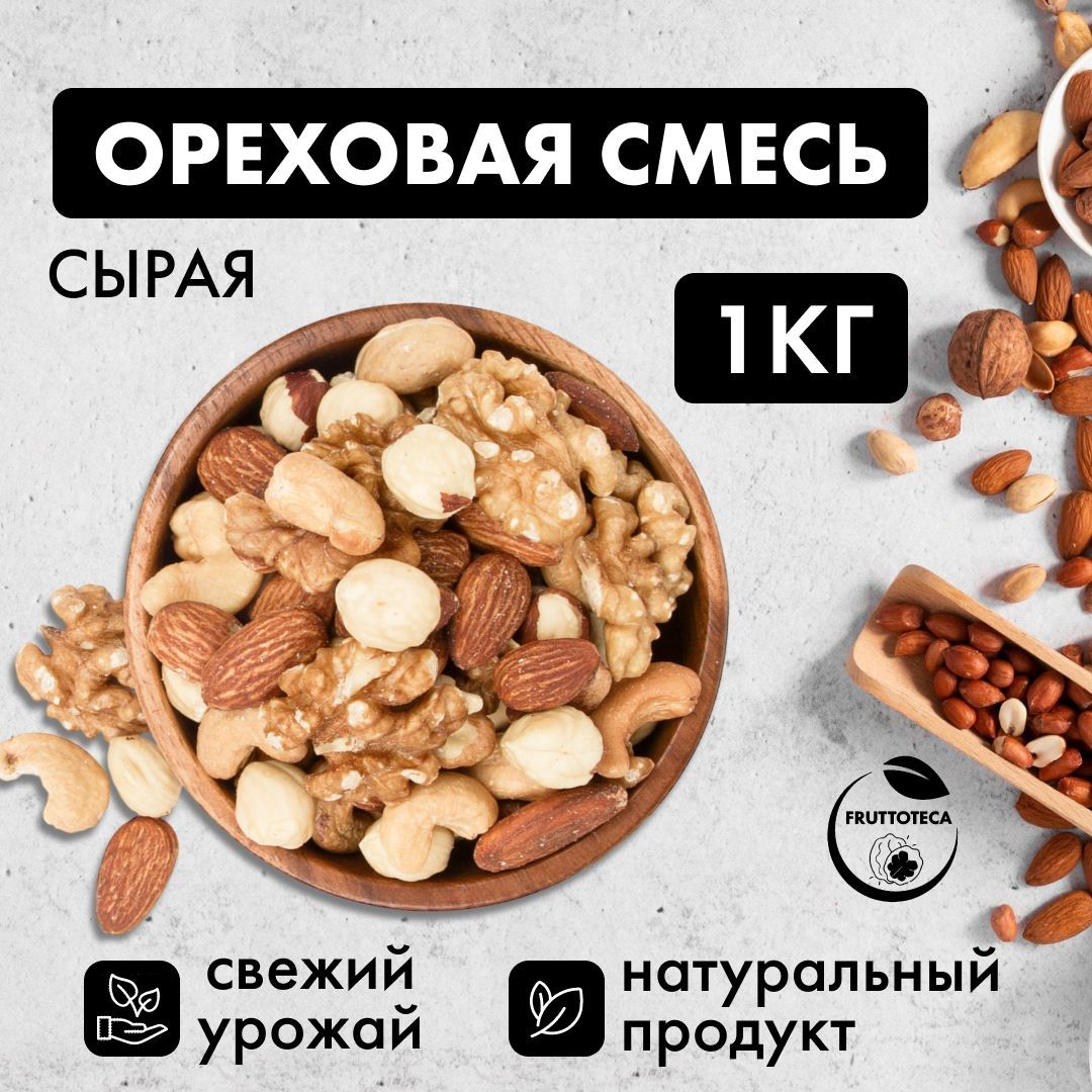 Ореховая смесь сырая очищенная нежареная 1 кг, пп питание