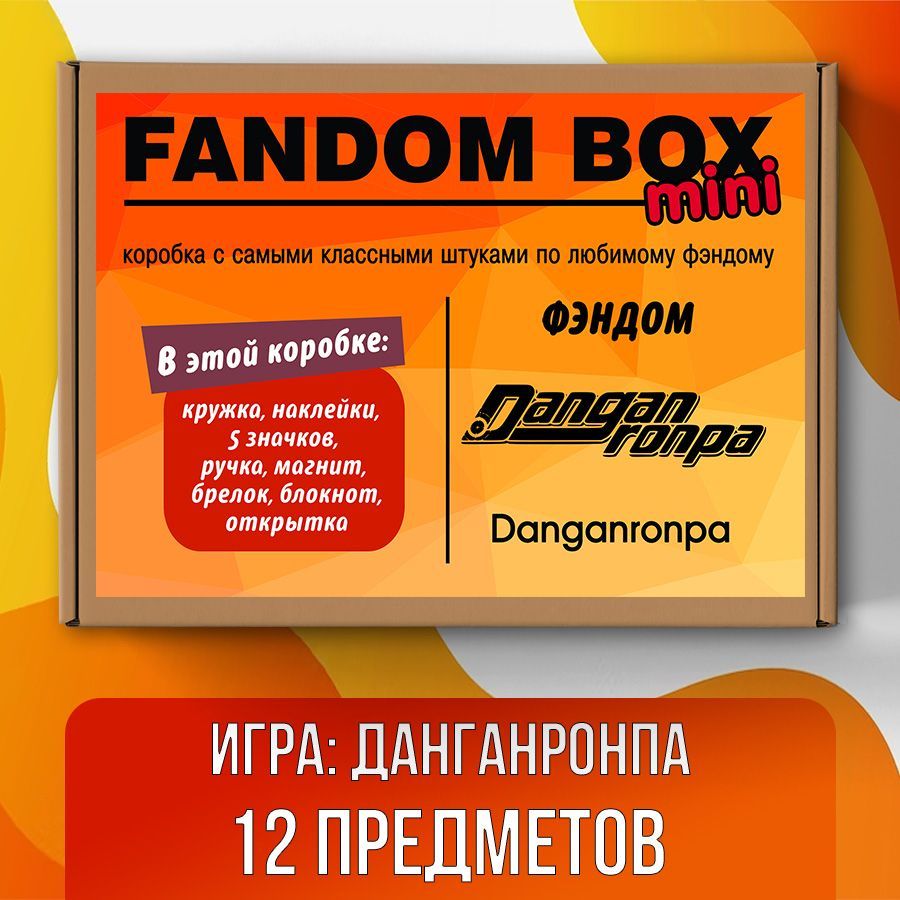 Подарочный набор Fandom Box mini по аниме игре Danganronpa (Данганронпа) -  купить по выгодным ценам в интернет-магазине OZON (519807329)