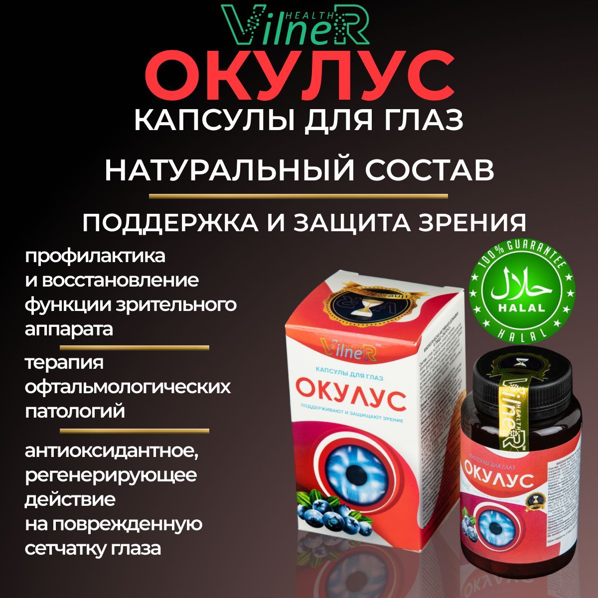 Капсулы Окулус VilneR HEALTH витамины для зрения БАДы для женщин и мужчин -  купить с доставкой по выгодным ценам в интернет-магазине OZON (945720829)