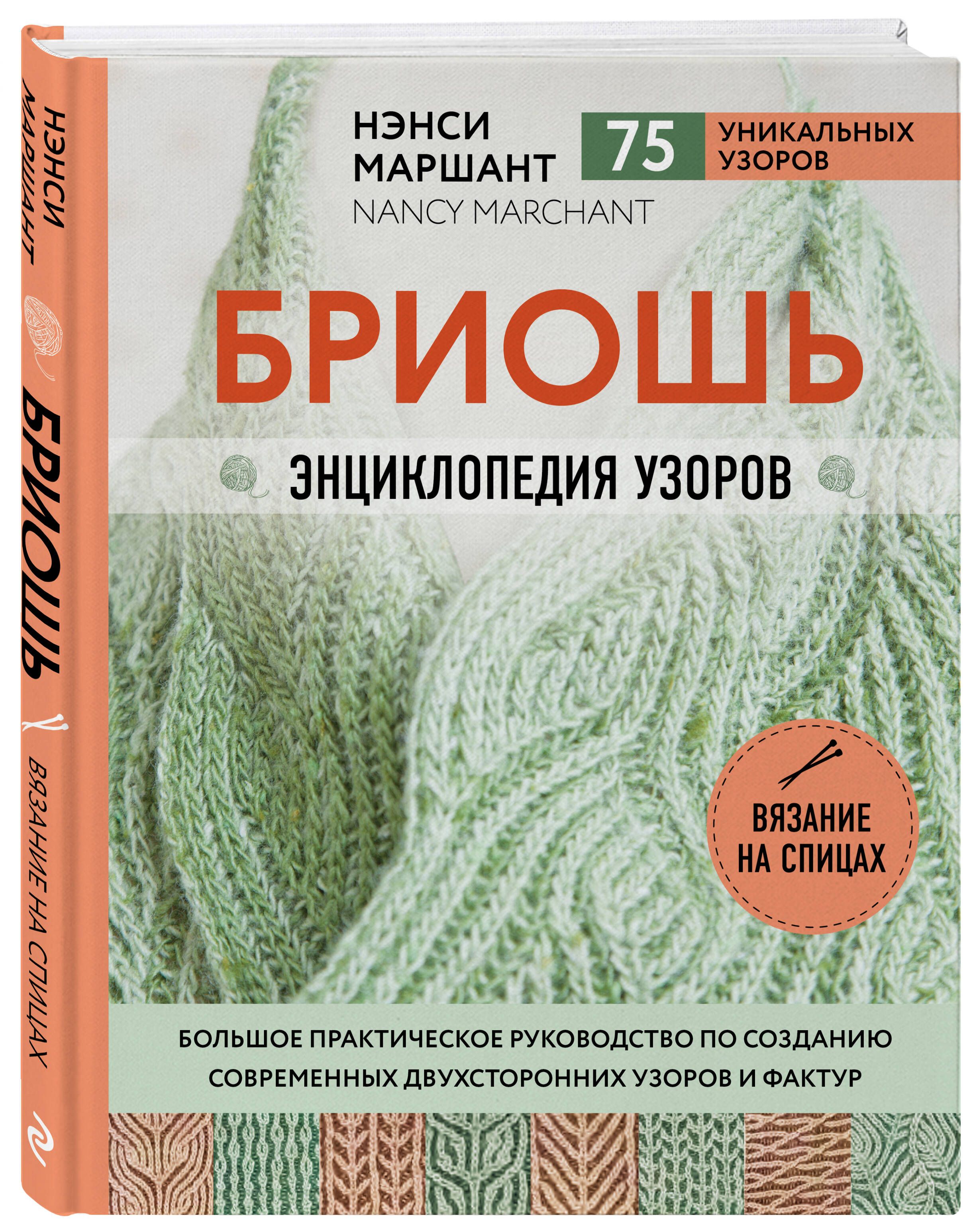 Бриошь. Энциклопедия узоров. Большое практическое руководство по созданию современных двухсторонних узоров и фактур | Маршант Нэнси