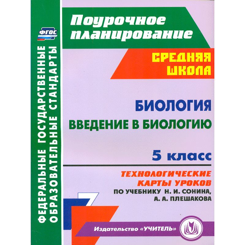 Классе фгос. Поурочные планы по биологии. Поурочное планирование по биологии. Программа для поурочного планирования. Биология 10 класс поурочные планы.