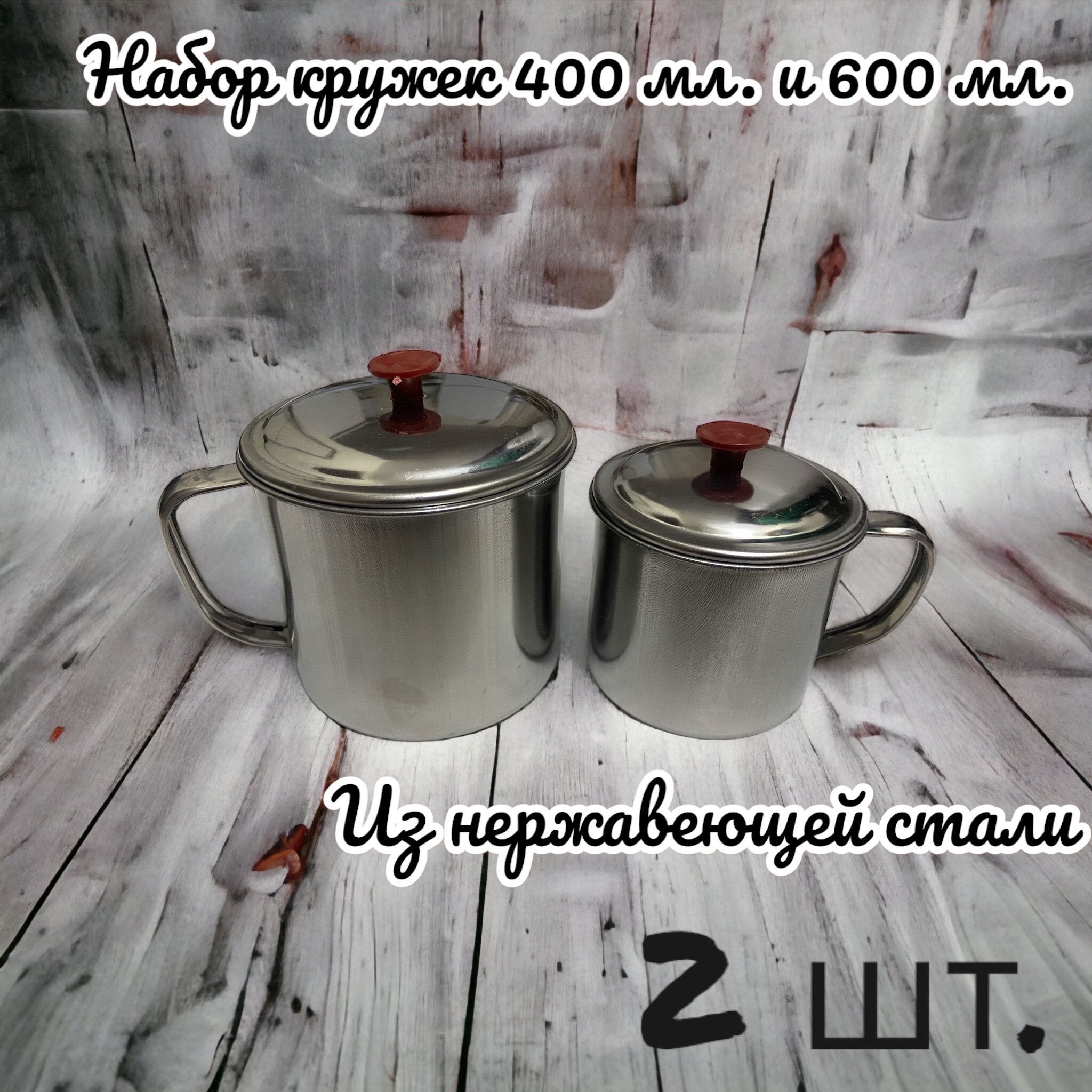 НаборКружекпоходныхскрышкойдлярыбалки,охоты,путешествий,пикника,туристическиедляводы,готовкинакостре.Нержавеющаясталь.600мл+400мл,2шт