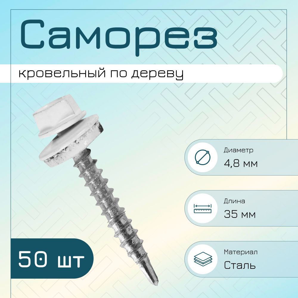 Саморез для тонких пластин 4,2*13 ral9003. Саморез 6,3 х 50 кров сверло цинк. Саморез 4,8х19 RAL 6005. Саморез кров. Сверло цинк 4,8*50.