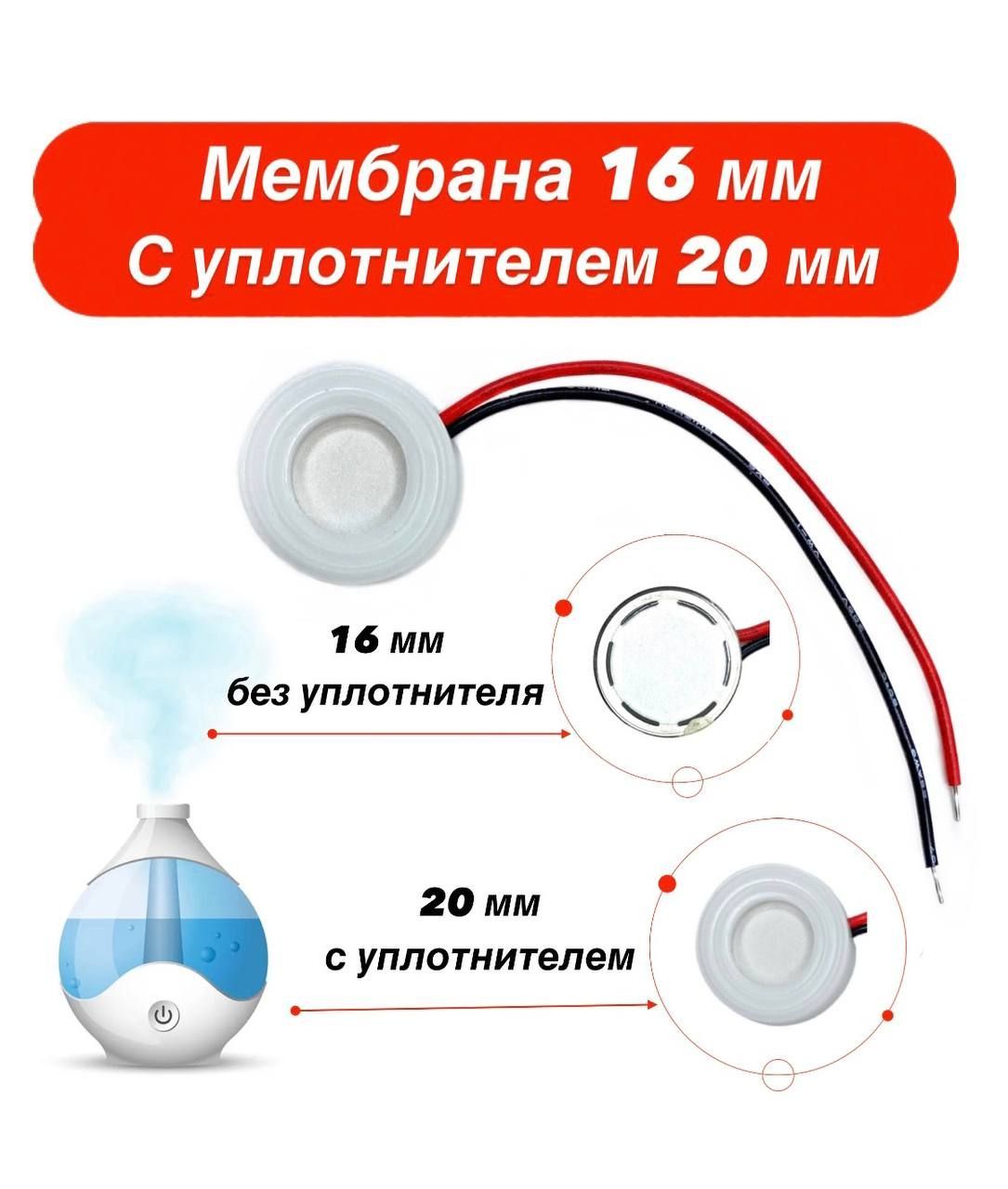 Мембрана для увлажнителя воздуха ультразвуковая 16мм. с уплотнителем 20мм, без разъема 1 шт.