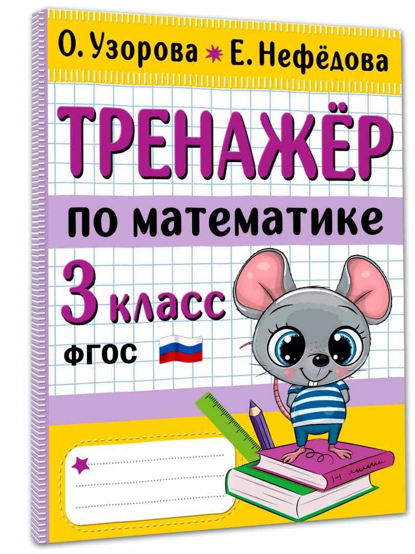 Тренажер по математике. 3 класс | Узорова Ольга Васильевна, Нефедова Елена  Алексеевна - купить с доставкой по выгодным ценам в интернет-магазине OZON  (922661023)