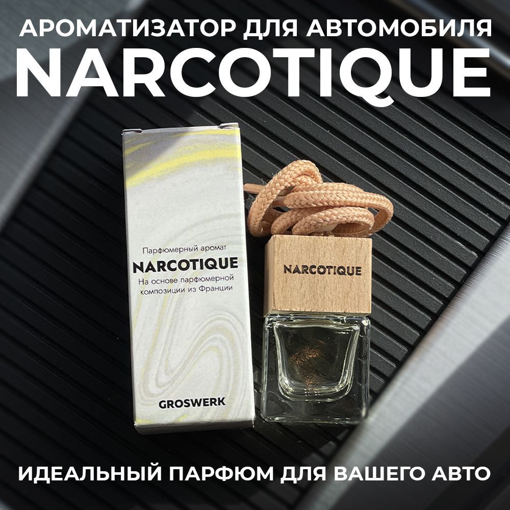 GROSWERK Ароматизатор автомобильный, Narcotique - купить с доставкой по  выгодным ценам в интернет-магазине OZON (978406119)