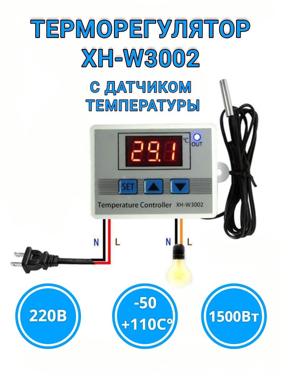 ТерморегулятортермостатэлектронныйXH-W3002контроллертемпературысдатчикомдляинкубатора,погреба,коптильни,длятеплогопола,дляобогревателя,дляхолодильника,универсальный