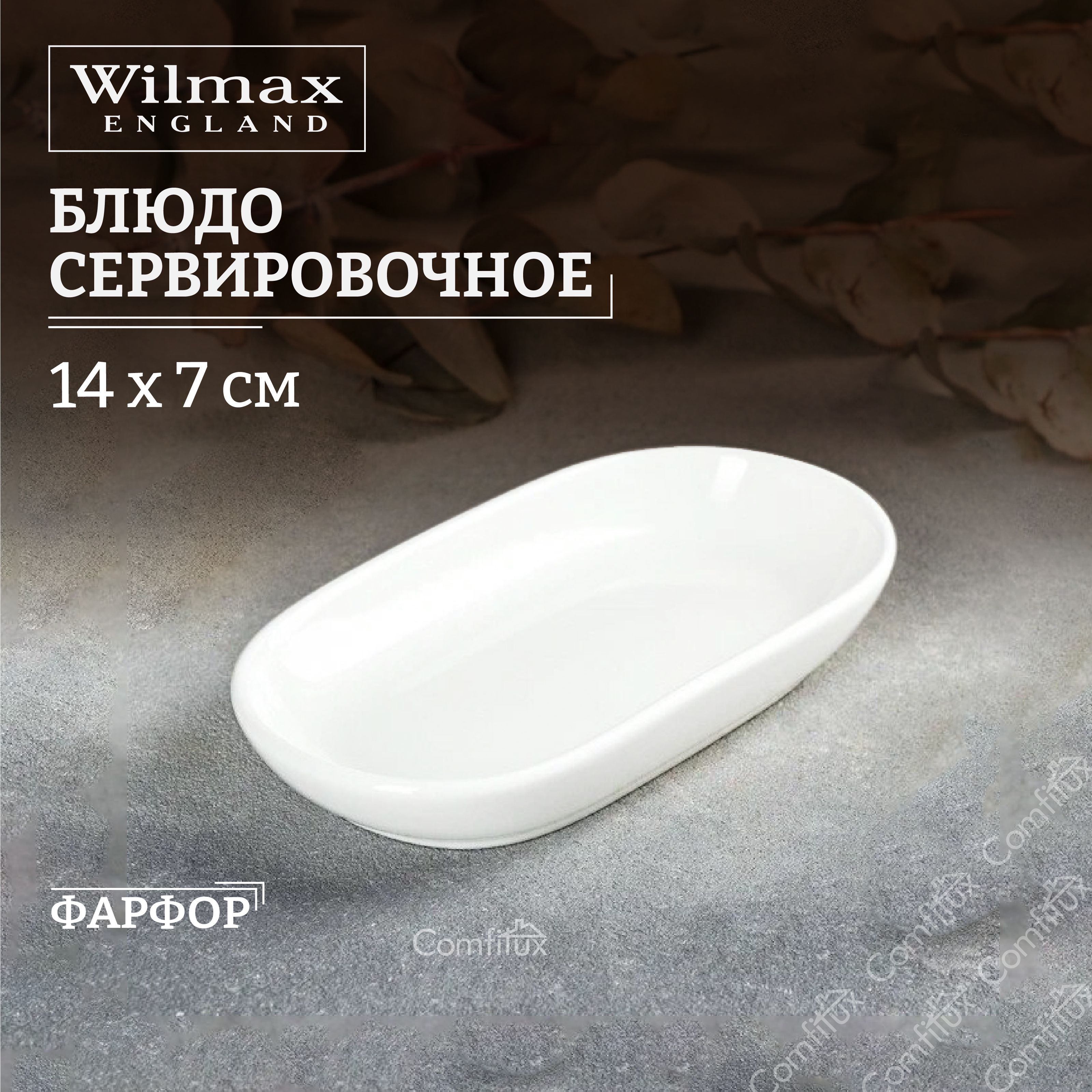 Блюдо сервировочное Wilmax для подачи 14 см