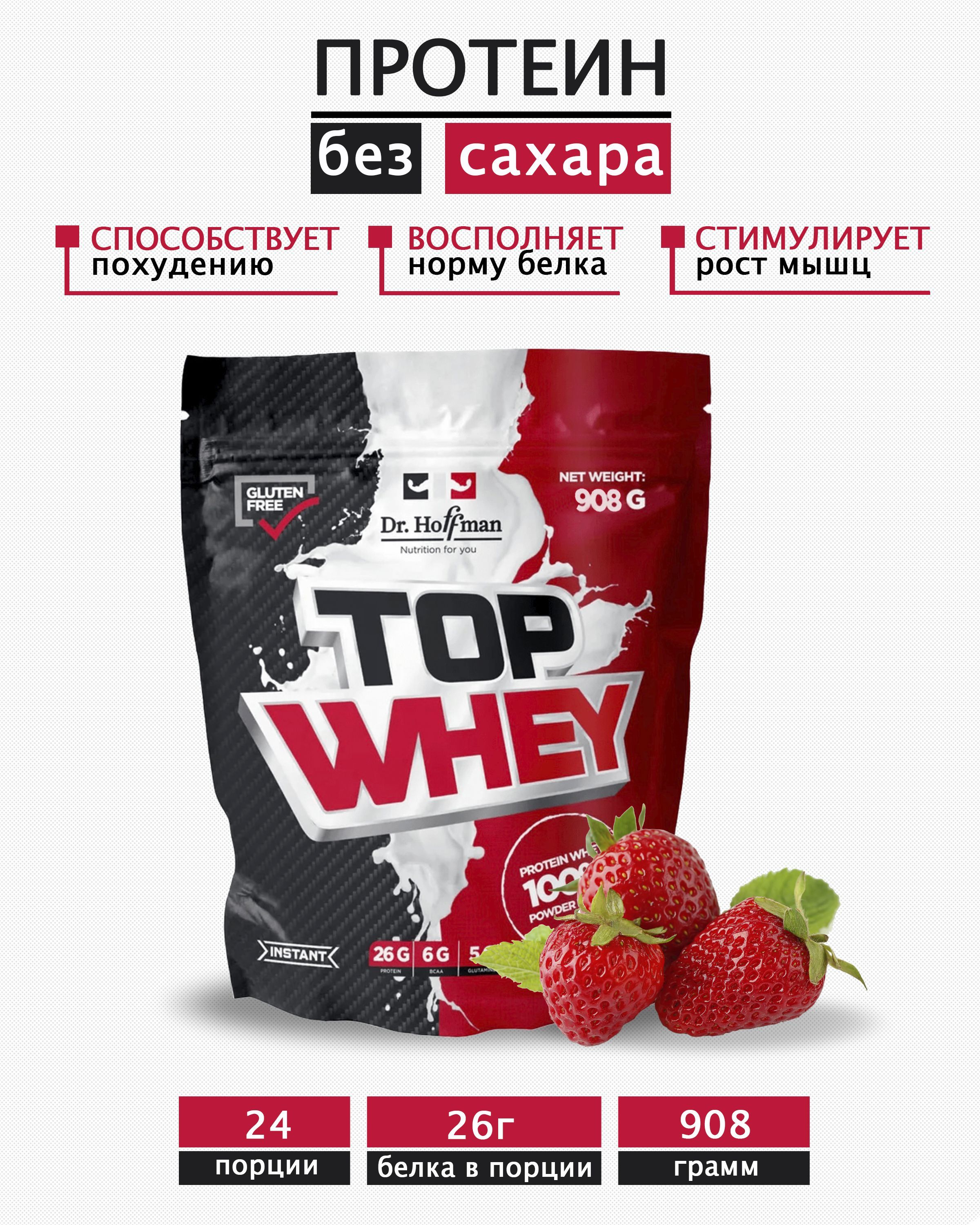 Сывороточный протеин Top Whey 908 г Dr. Hoffman КЛУБНИКА