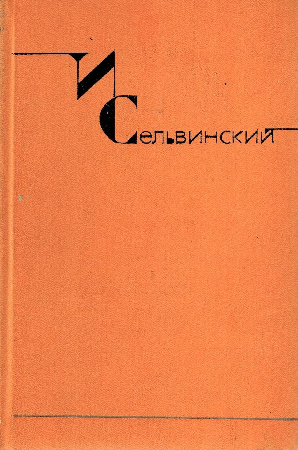 И. Сельвинский. Собрание сочинений в шести томах. Том 4. Путешествие по Камчатке. Умка белый медведь. Арктика | Сельвинский Илья Львович, Резник Осип Сергеевич