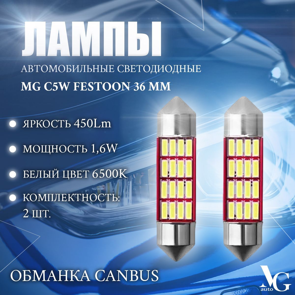 ЛампысветодиодныеавтомобильныеMGС5WFestoonобманкаCANBUSбелыйцвет6500K36mm