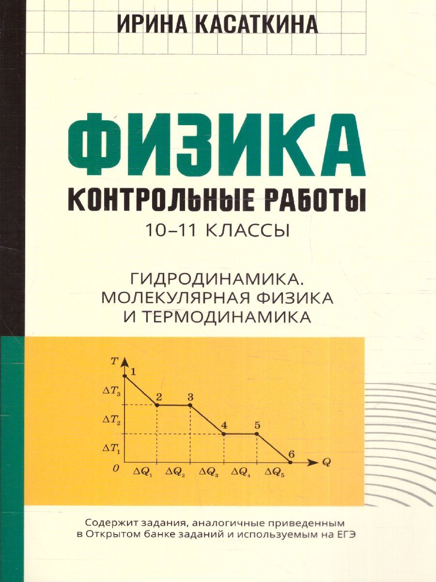 Физика 10-11 классы. Контрольные работы. Гидродинамика, молекулярная физика  и термодинамика | Касаткина Ирина Леонидовна - купить с доставкой по  выгодным ценам в интернет-магазине OZON (983676196)