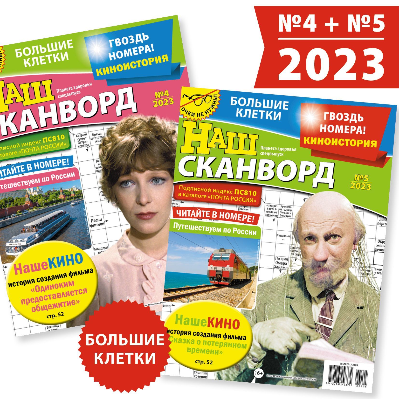 Комплект из 2 журналов. Наш сканворд (сканворды, кроссворды, головоломки  для взрослых) - купить с доставкой по выгодным ценам в интернет-магазине  OZON (984072925)