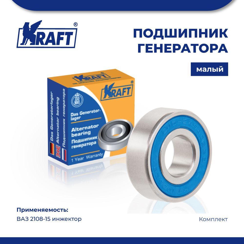 Подшипник генератора малый для АМ ВАЗ 2108-15 инжектор KRAFT KT 100528