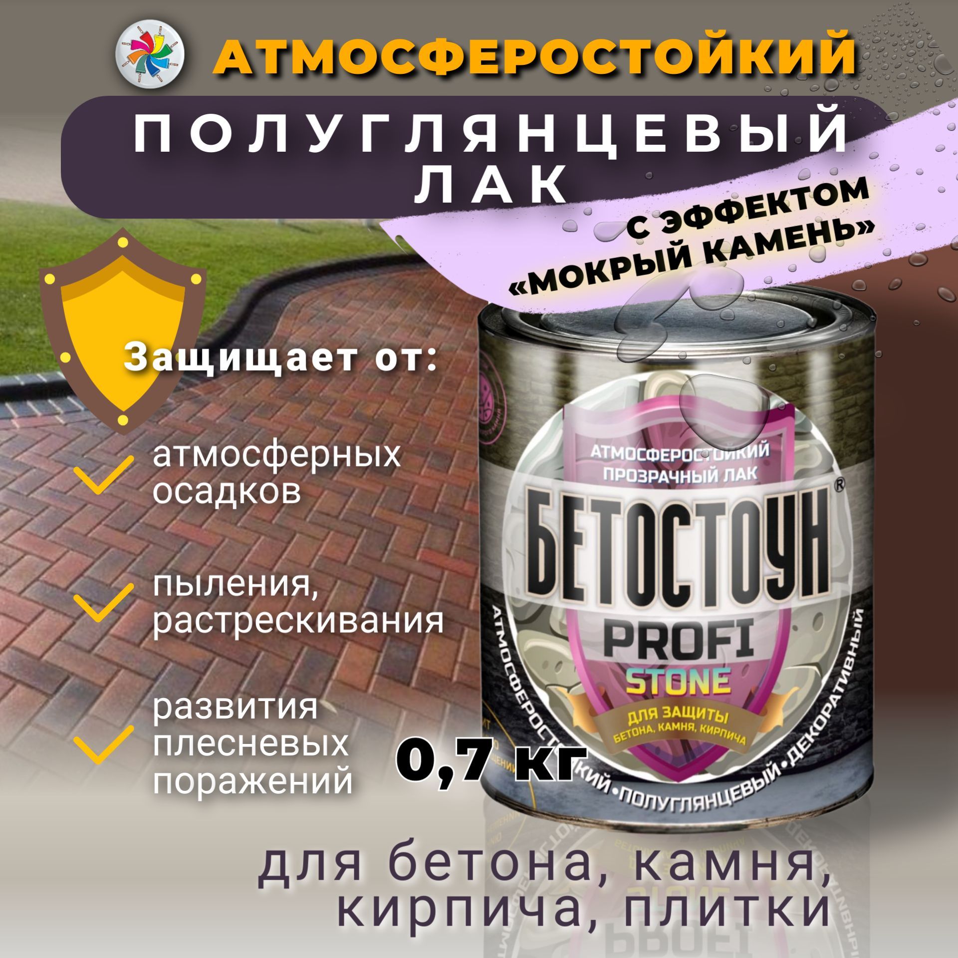 Атмосферостойкийполуглянцевыйлаксэффектоммокрыйкамень,БетостоунPROFISTONE,0,7кг.