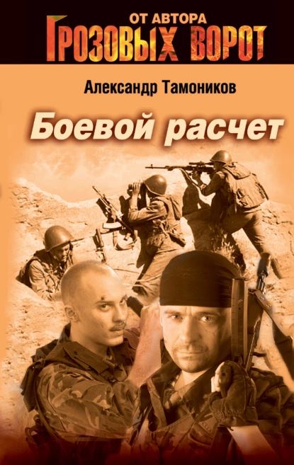 Боевой расчет | Тамоников Александр Александрович | Электронная книга