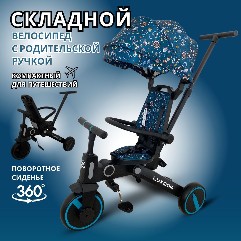 Luxmom велосипед трехколесный складной