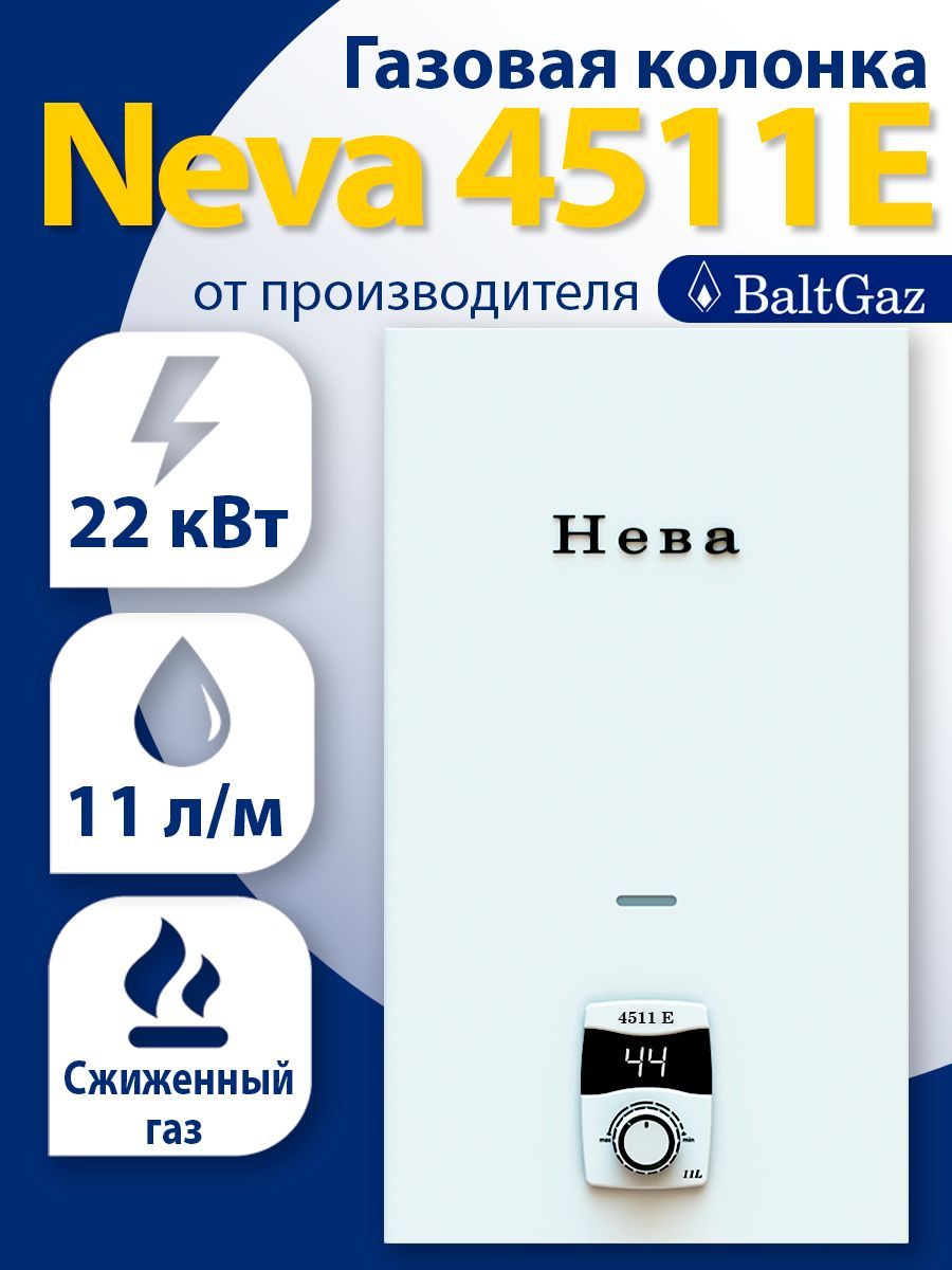 Газовая Колонка Нева 4511E, Белая, Водонагреватель Проточный Без.