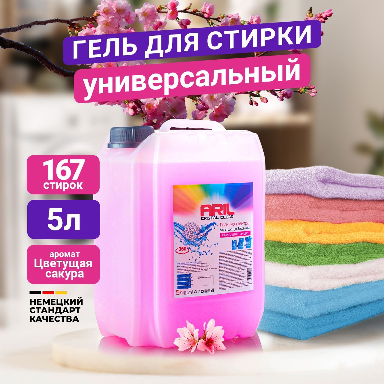 Гель концентрат aril. Реклама геля для стирки. гель для стирки aril производитель. отзывы sakura стиральная машина.