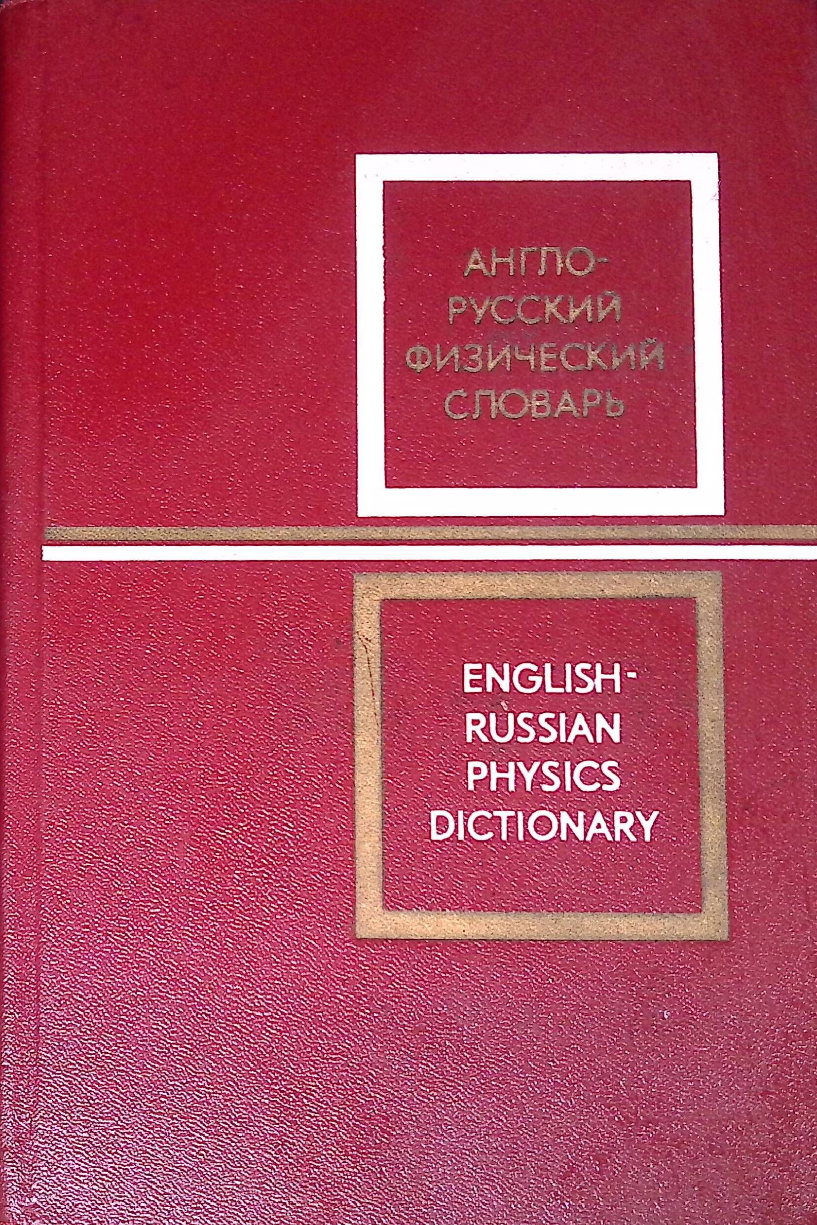 Как это по русски физика. Как это по русски физика